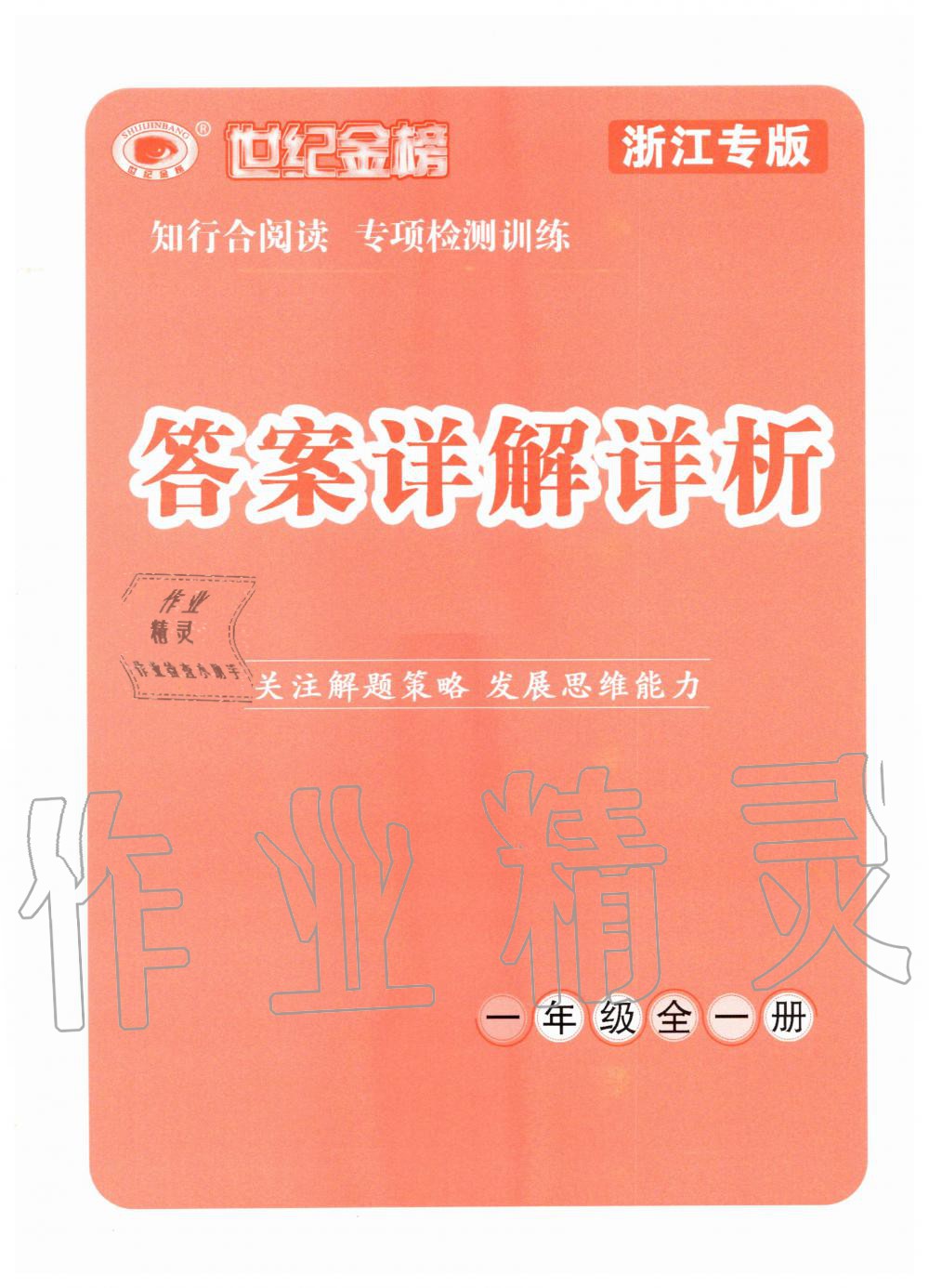 2020年知行合閱讀小學(xué)語文一年級(jí)全一冊(cè)部編版浙江專版 第1頁