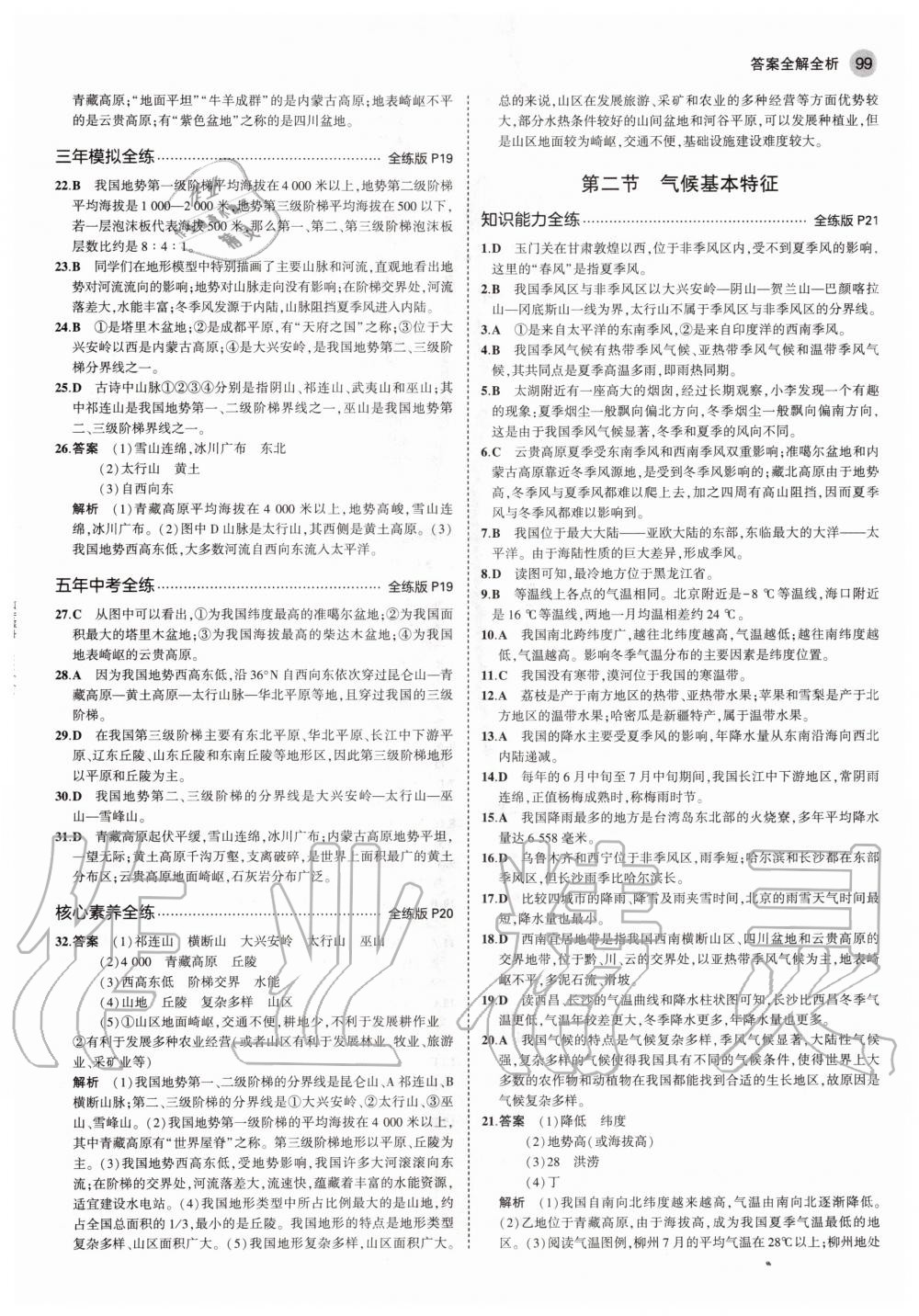 2020年5年中考3年模擬初中地理八年級(jí)上冊(cè)商務(wù)星球版 參考答案第5頁(yè)