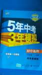 2020年5年中考3年模擬初中地理八年級上冊商務(wù)星球版