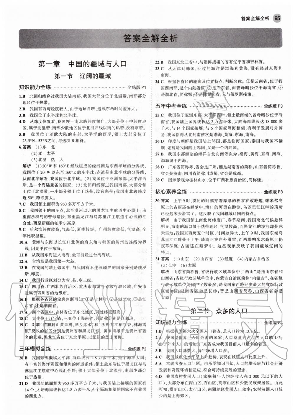 2020年5年中考3年模擬初中地理八年級(jí)上冊(cè)商務(wù)星球版 參考答案第1頁(yè)