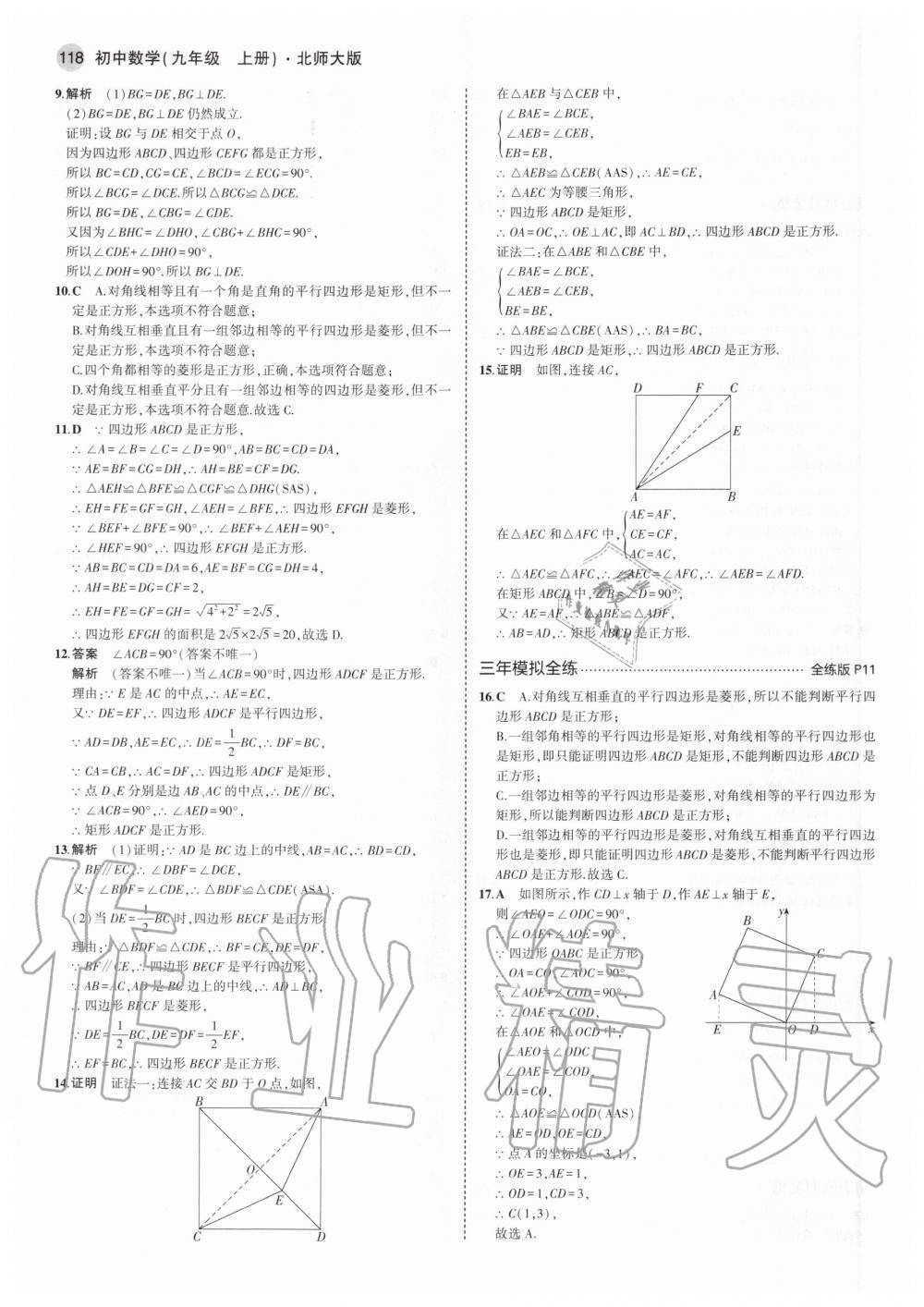 2020年5年中考3年模拟初中数学九年级上册北师大版 第8页