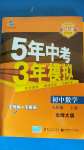 2020年5年中考3年模拟初中数学九年级上册北师大版