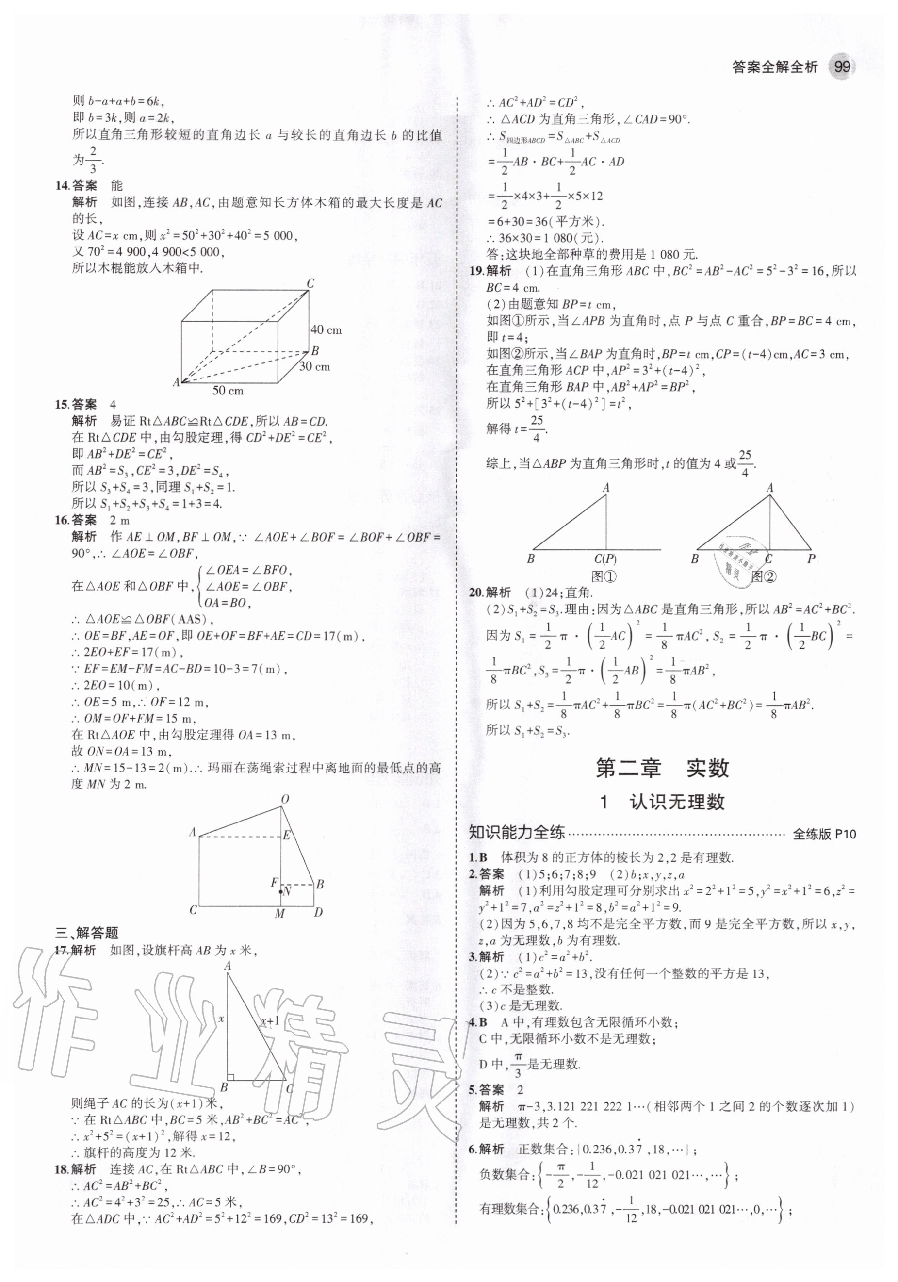 2020年5年中考3年模拟初中数学八年级上册北师大版 第7页