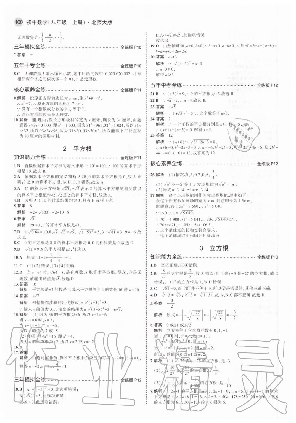 2020年5年中考3年模拟初中数学八年级上册北师大版 第8页