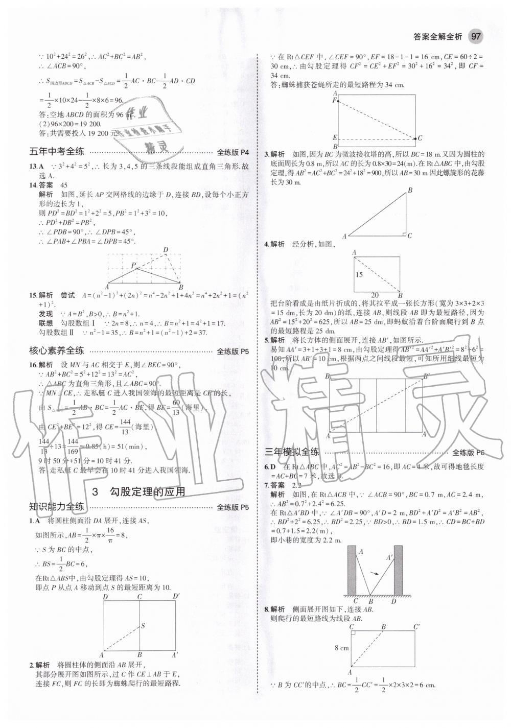 2020年5年中考3年模拟初中数学八年级上册北师大版 第5页