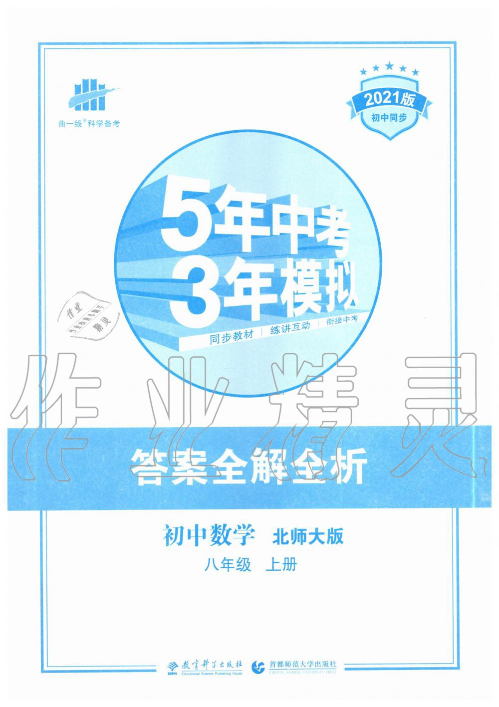 2020年5年中考3年模拟初中数学八年级上册北师大版 第1页