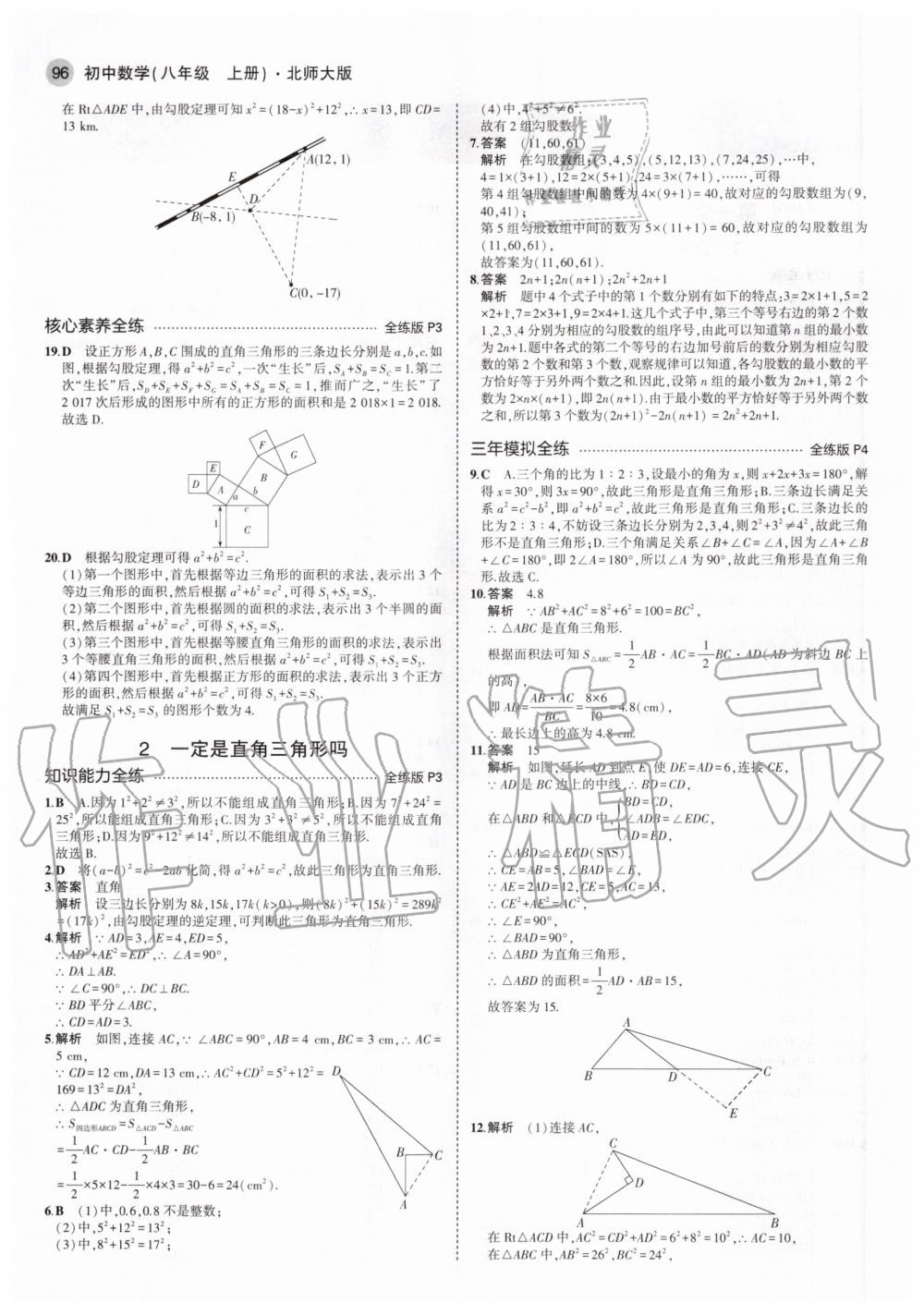 2020年5年中考3年模拟初中数学八年级上册北师大版 第4页