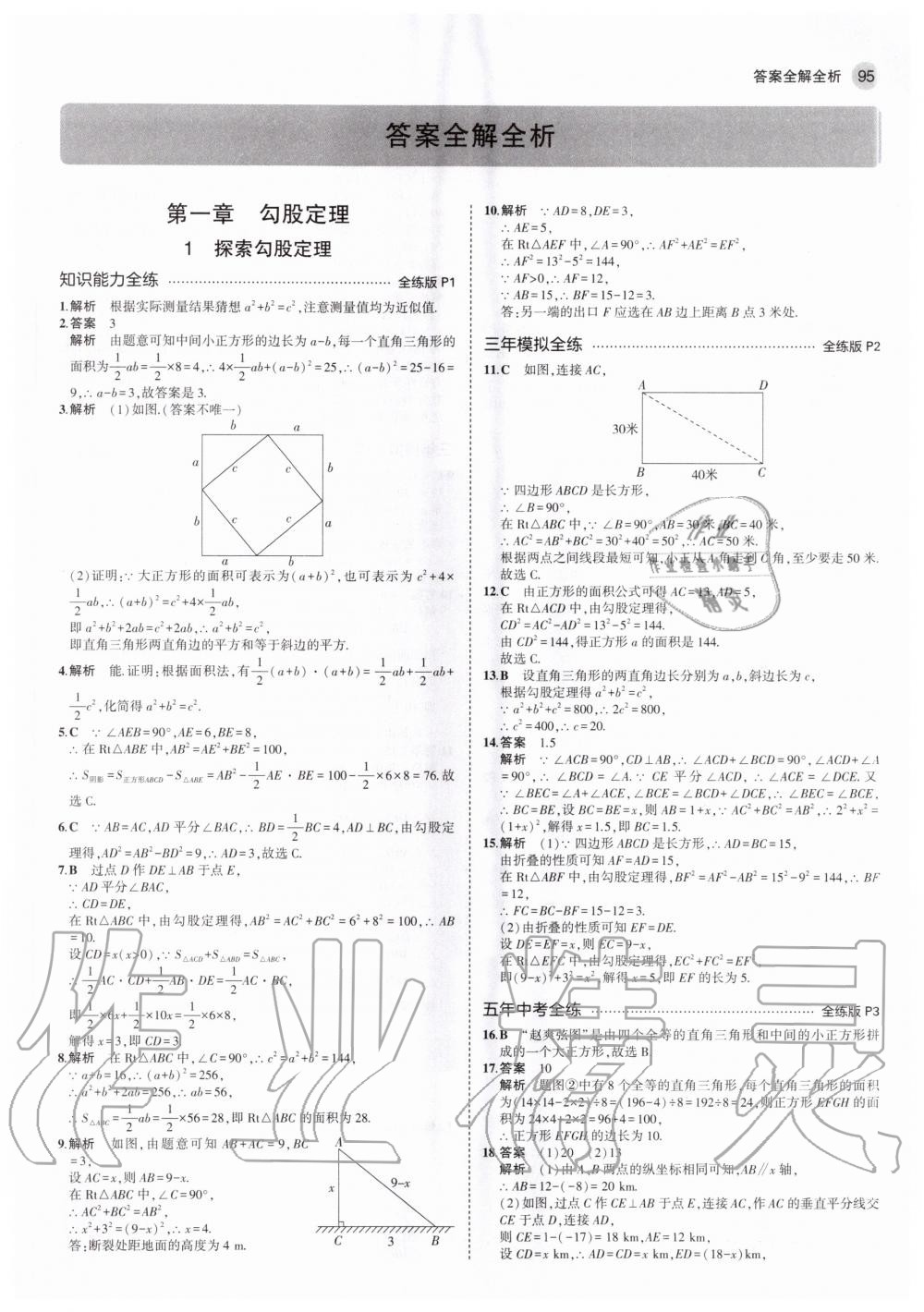 2020年5年中考3年模拟初中数学八年级上册北师大版 第3页