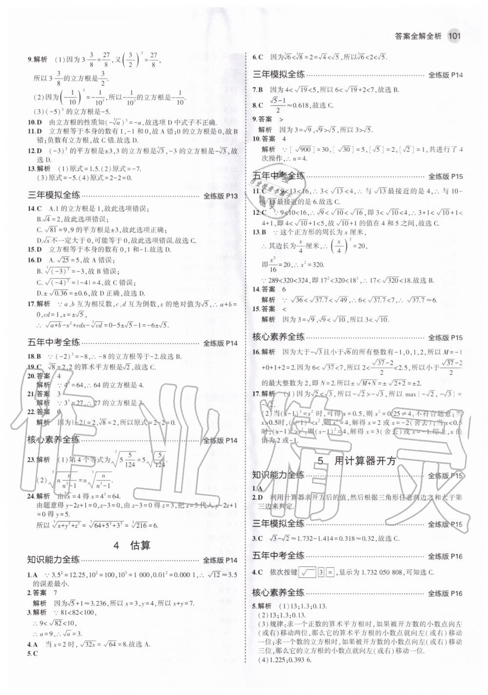 2020年5年中考3年模拟初中数学八年级上册北师大版 第9页