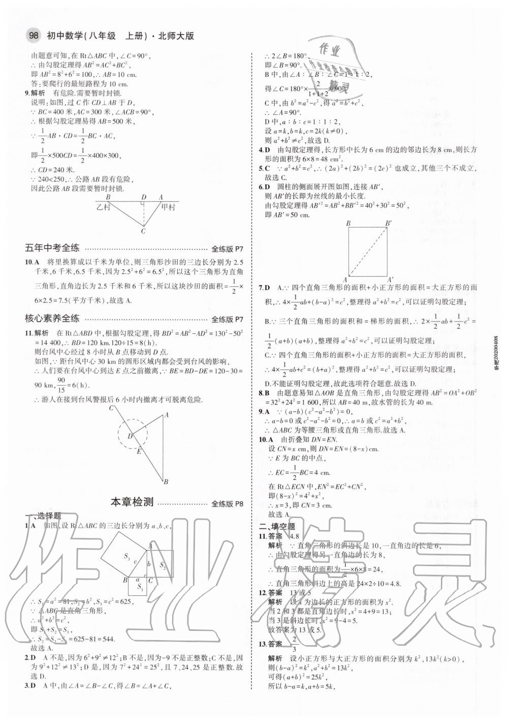 2020年5年中考3年模拟初中数学八年级上册北师大版 第6页