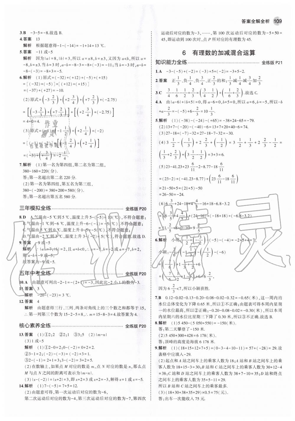 2020年5年中考3年模拟初中数学七年级上册北师大版 第9页