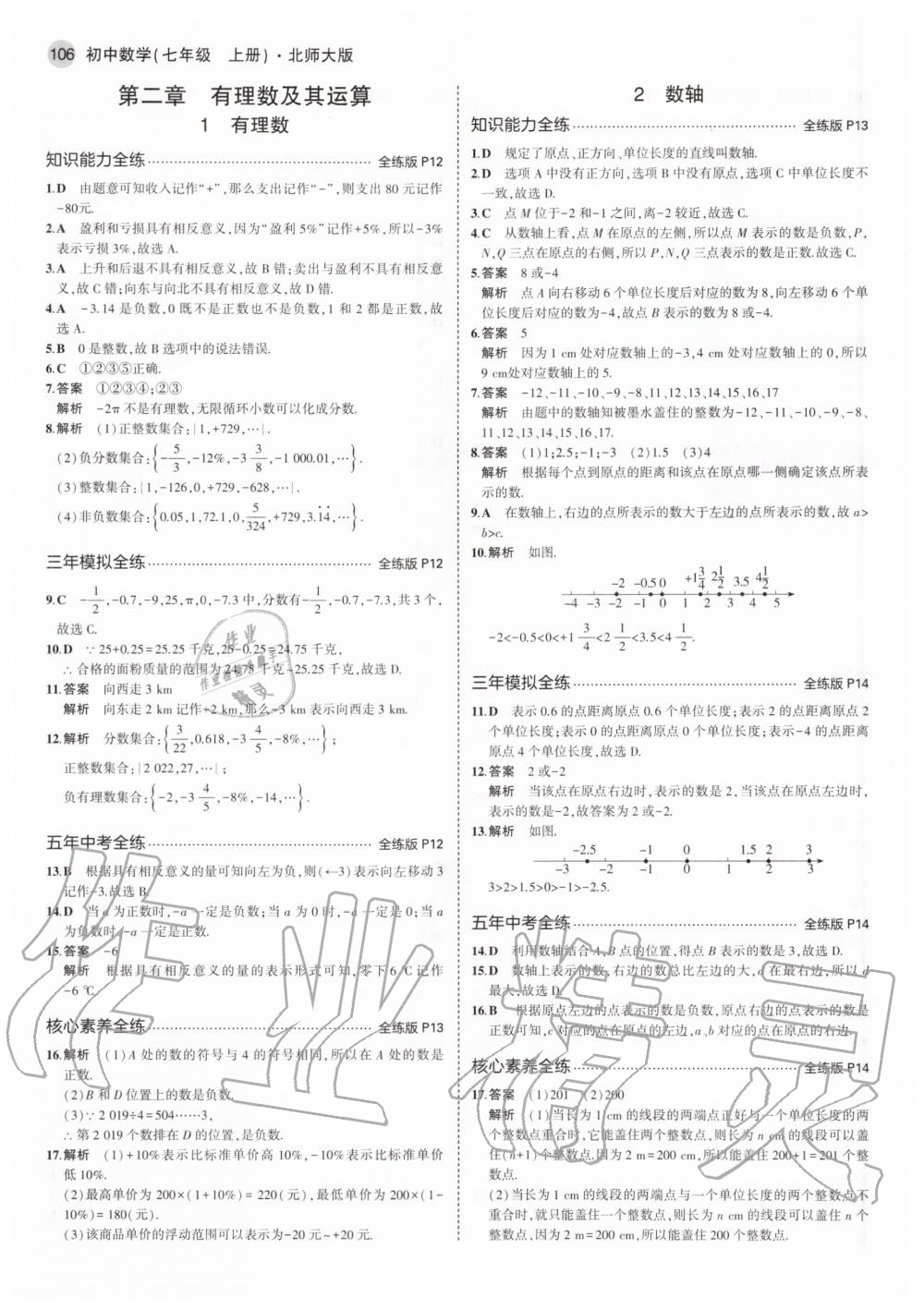 2020年5年中考3年模拟初中数学七年级上册北师大版 第6页