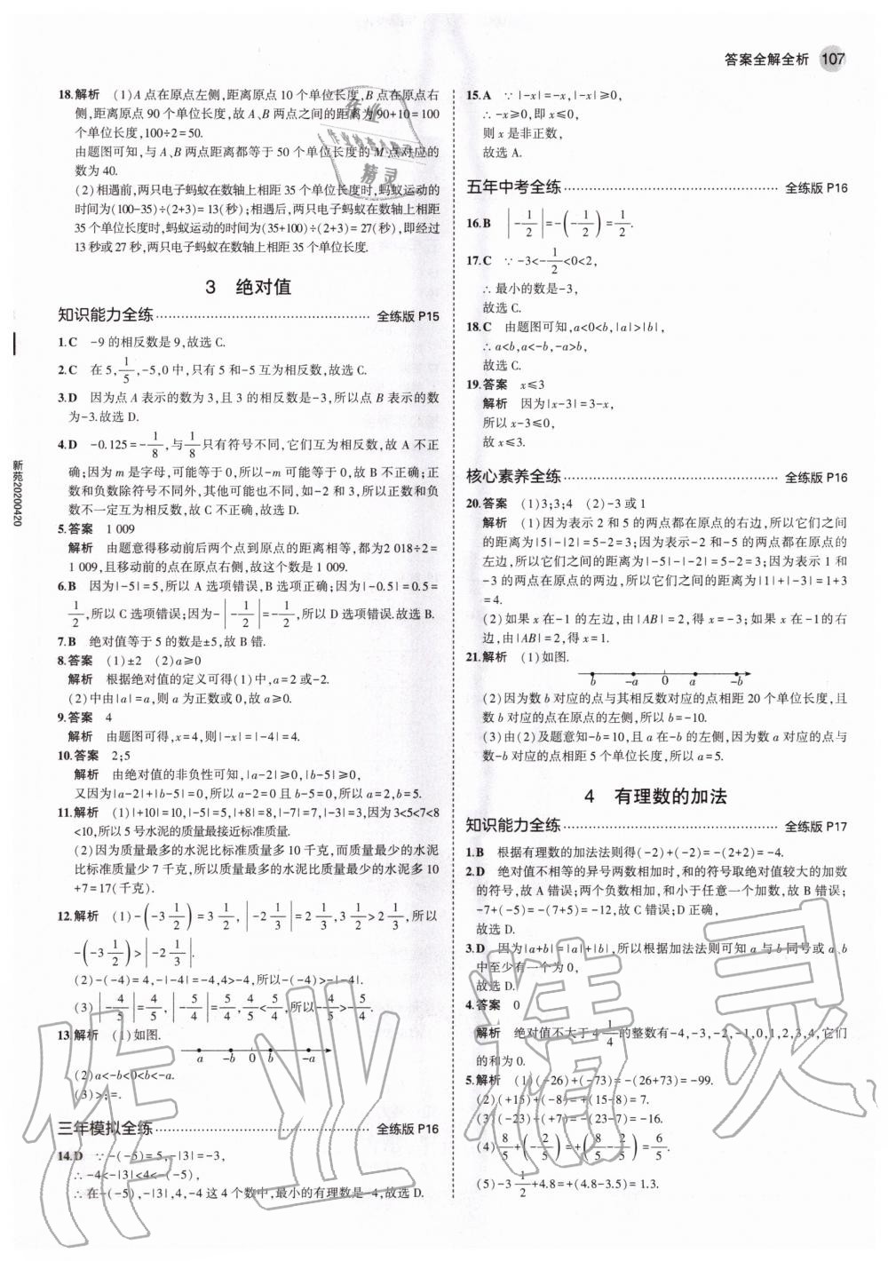 2020年5年中考3年模拟初中数学七年级上册北师大版 第7页