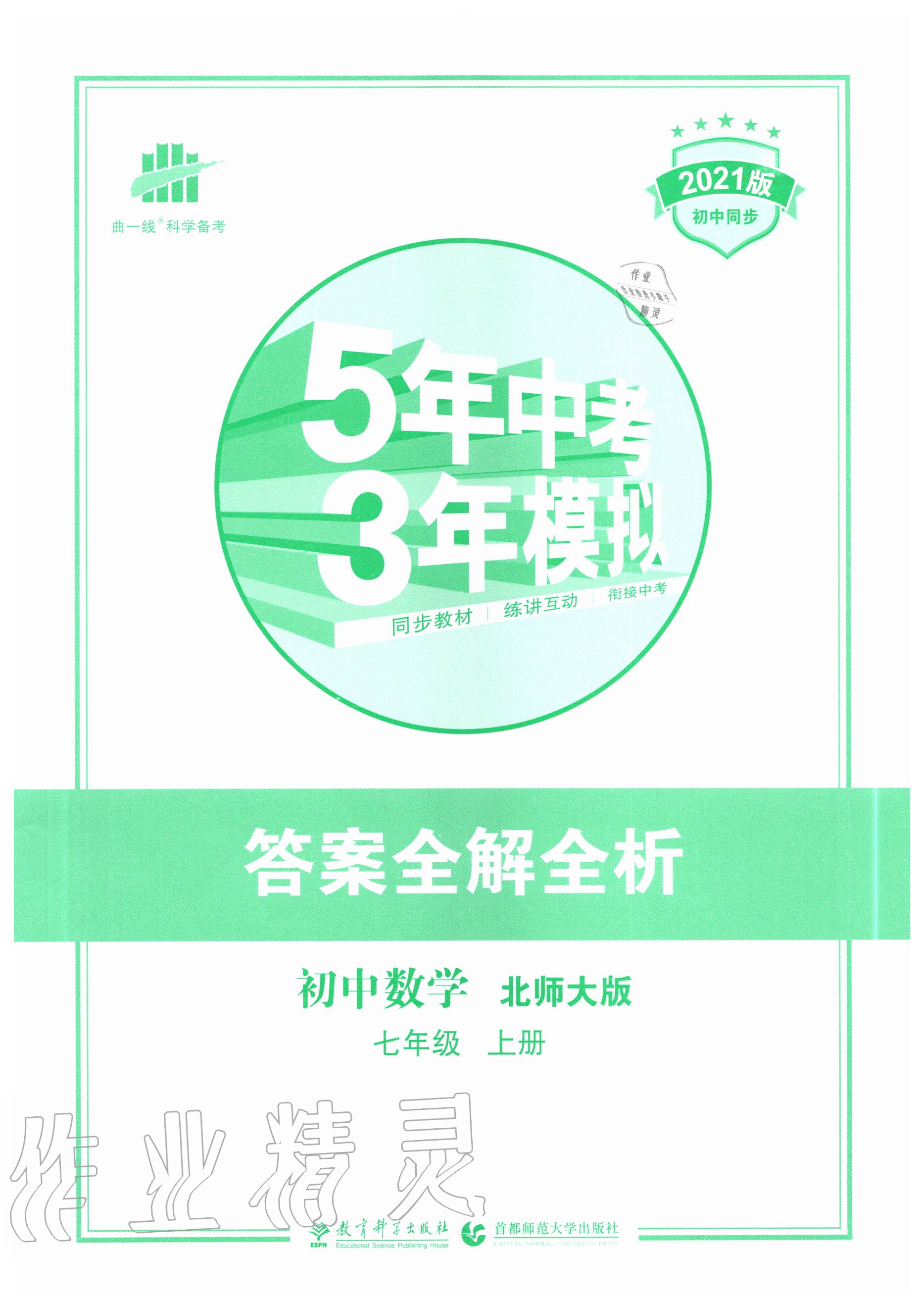 2020年5年中考3年模拟初中数学七年级上册北师大版 第1页