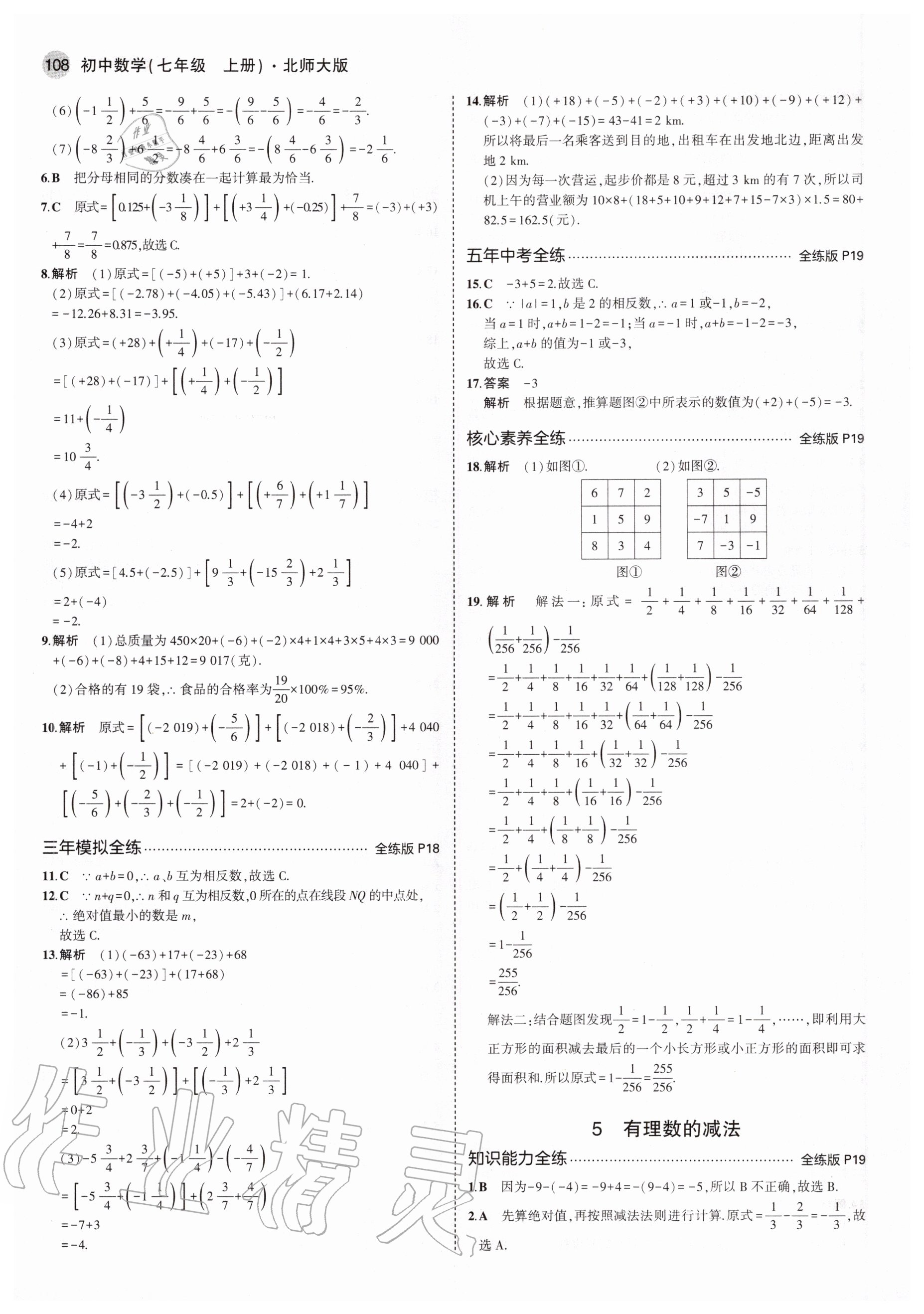 2020年5年中考3年模拟初中数学七年级上册北师大版 第8页