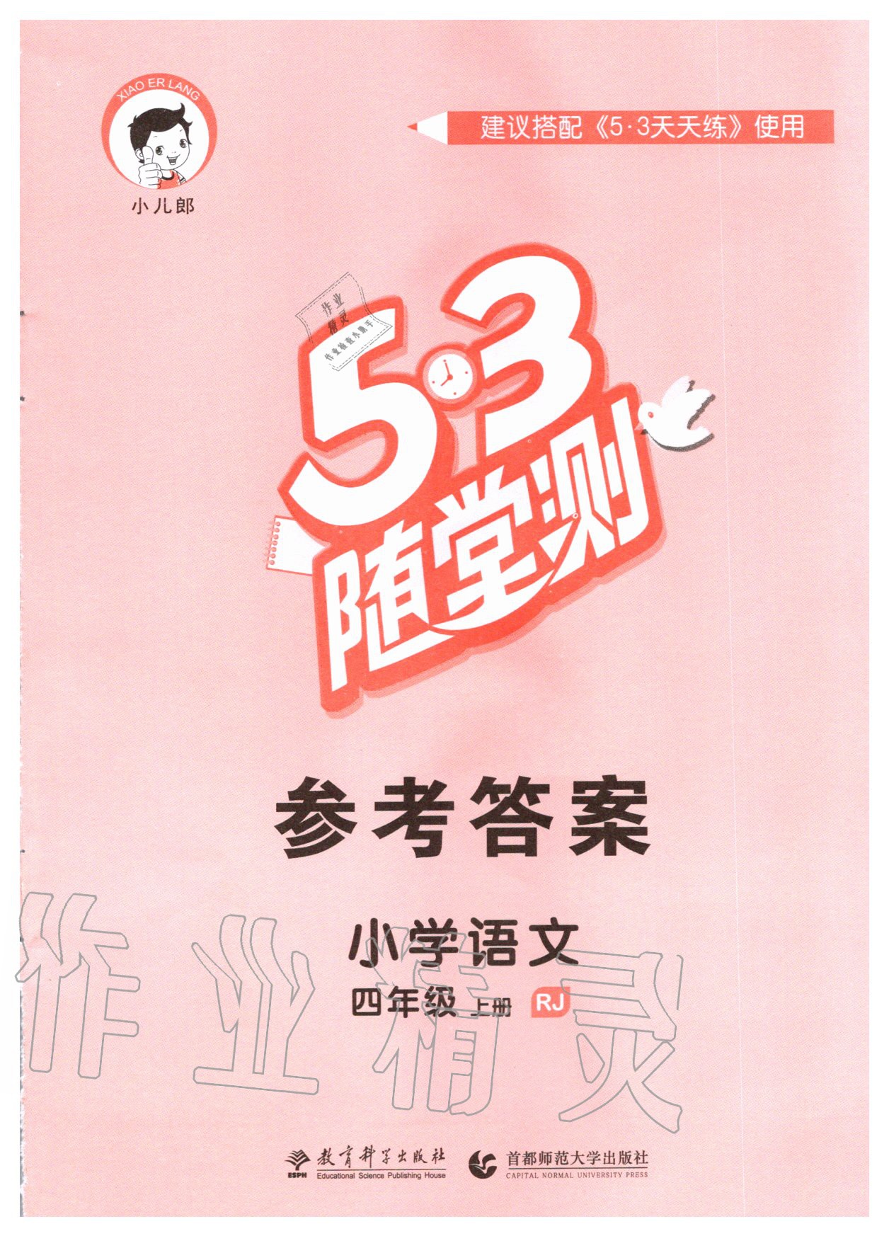 2020年53隨堂測小學(xué)語文四年級上冊人教版 第1頁