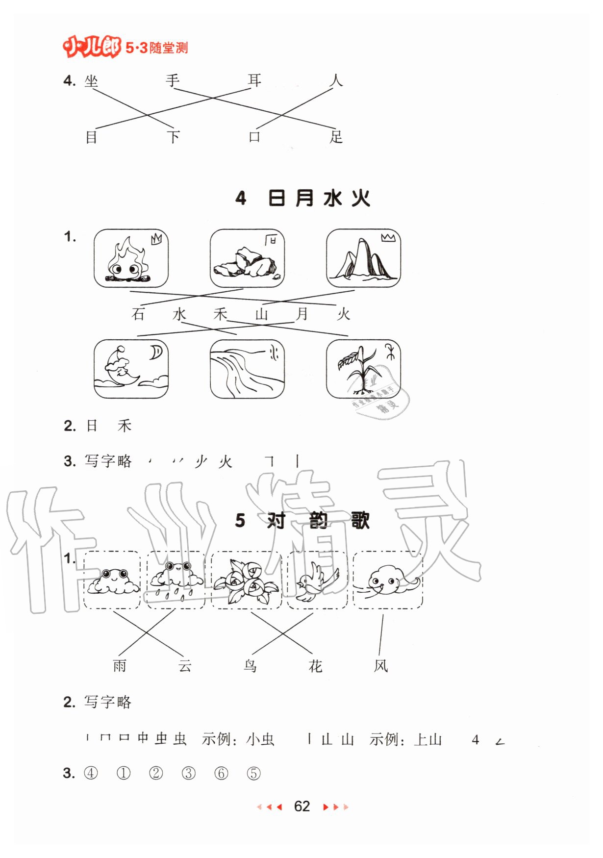 2020年53隨堂測小學語文一年級上冊人教版 第4頁