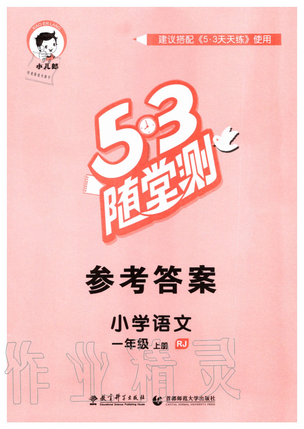 2020年53隨堂測(cè)小學(xué)語(yǔ)文一年級(jí)上冊(cè)人教版 第1頁(yè)