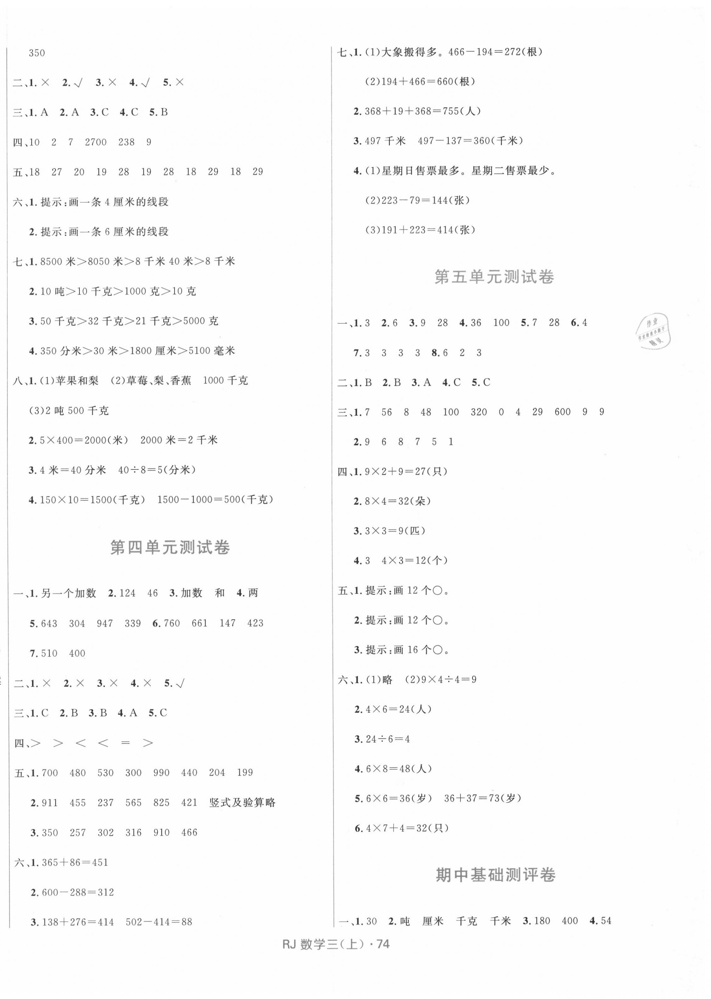 2020年贏在起跑線天天100分小學(xué)優(yōu)化測(cè)試卷三年級(jí)數(shù)學(xué)上冊(cè)人教版 參考答案第2頁(yè)