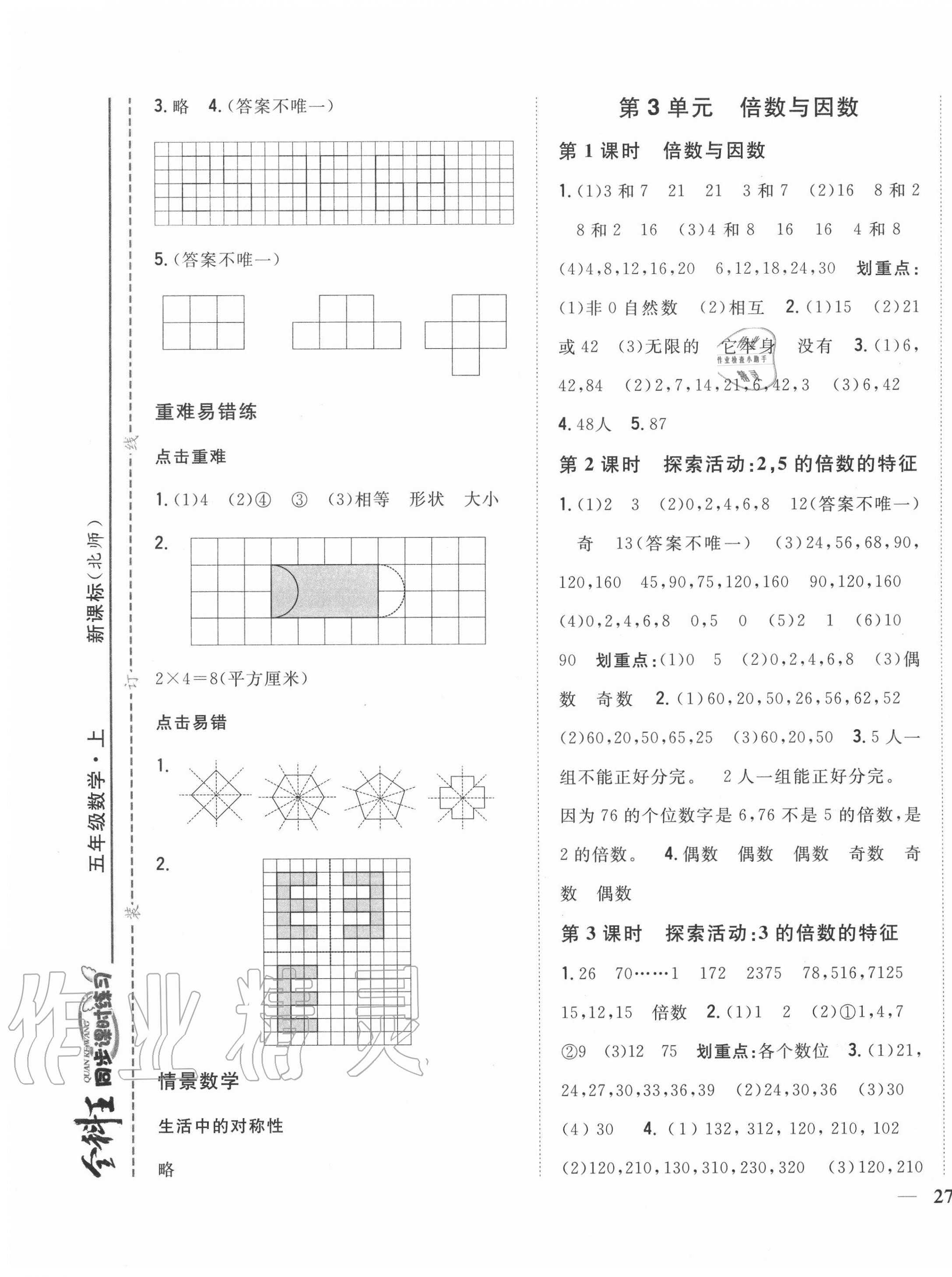 2020年全科王同步課時練習五年級數(shù)學上冊北師大版 參考答案第5頁