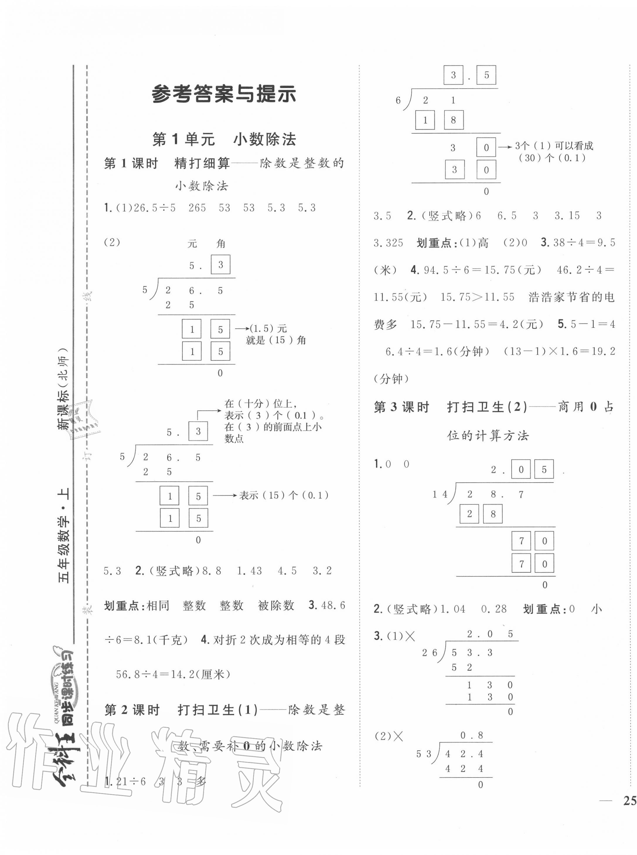 2020年全科王同步課時(shí)練習(xí)五年級(jí)數(shù)學(xué)上冊(cè)北師大版 參考答案第1頁