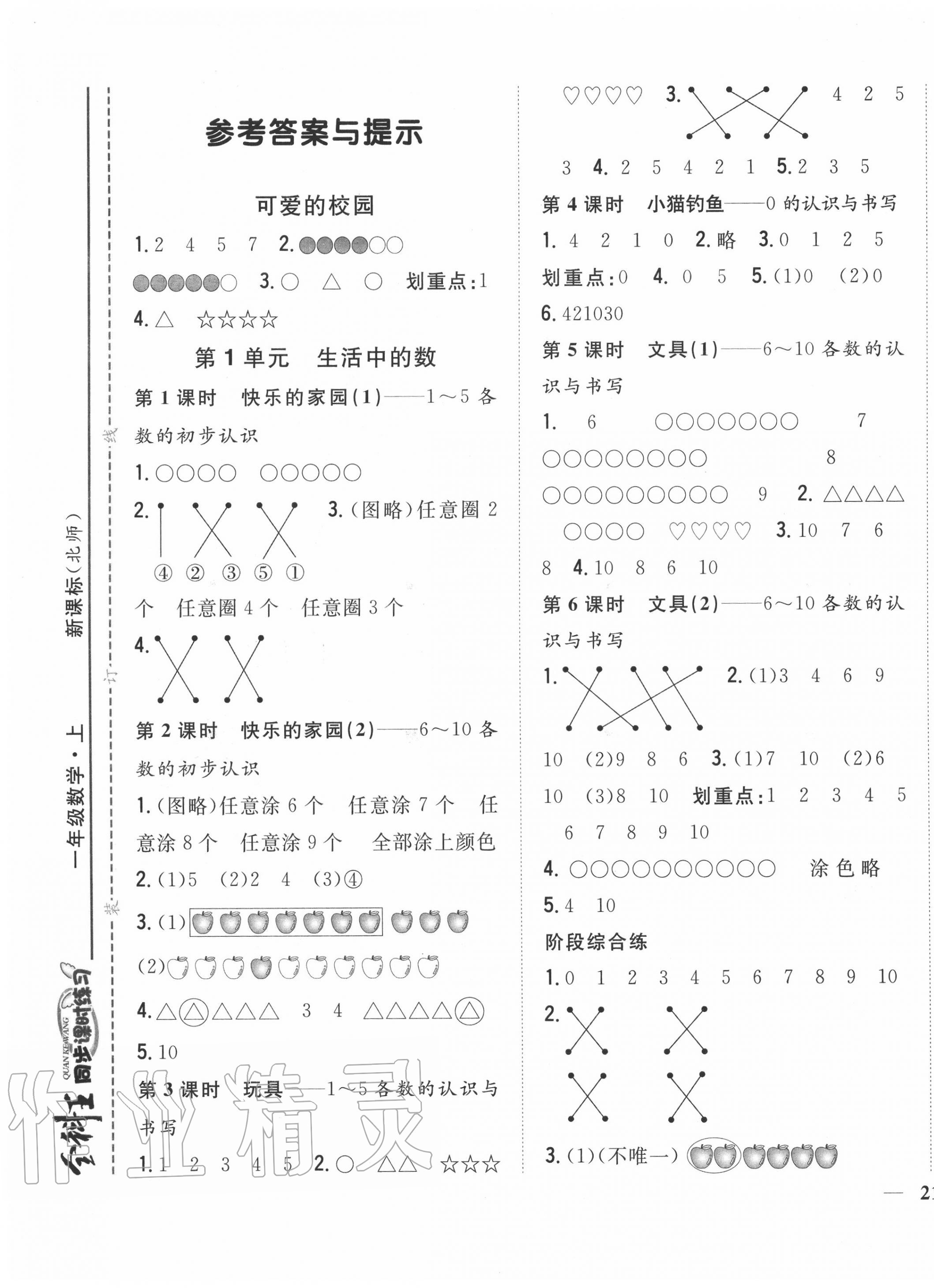 2020年全科王同步课时练习一年级数学上册北师大版 参考答案第1页