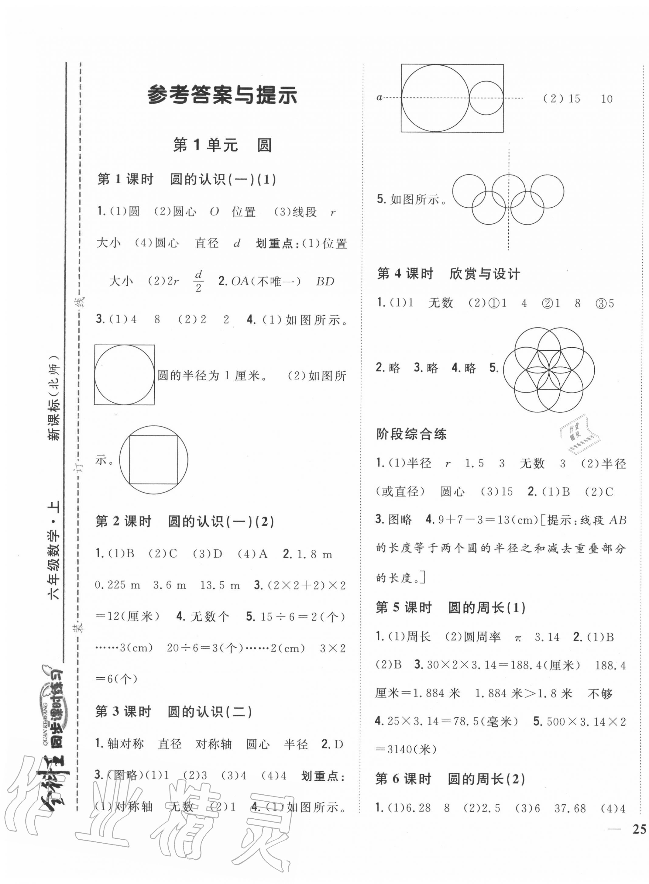 2020年全科王同步課時(shí)練習(xí)六年級(jí)數(shù)學(xué)上冊(cè)北師大版 第1頁(yè)