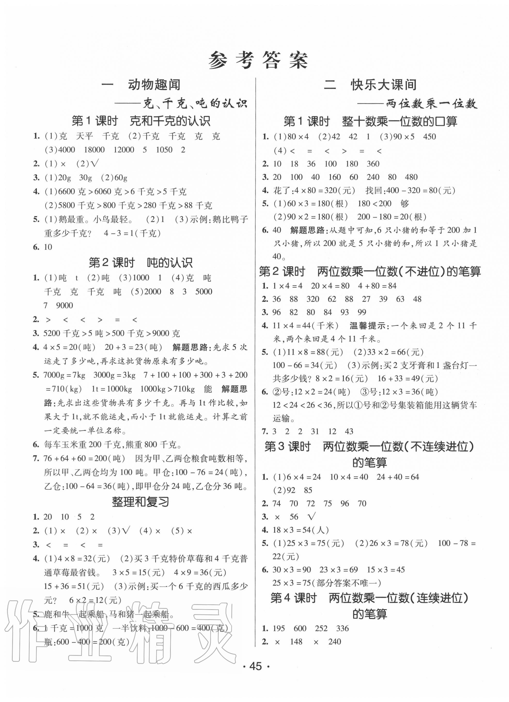 2020年同行課課100分過關(guān)作業(yè)三年級(jí)數(shù)學(xué)上冊(cè)青島版 參考答案第1頁