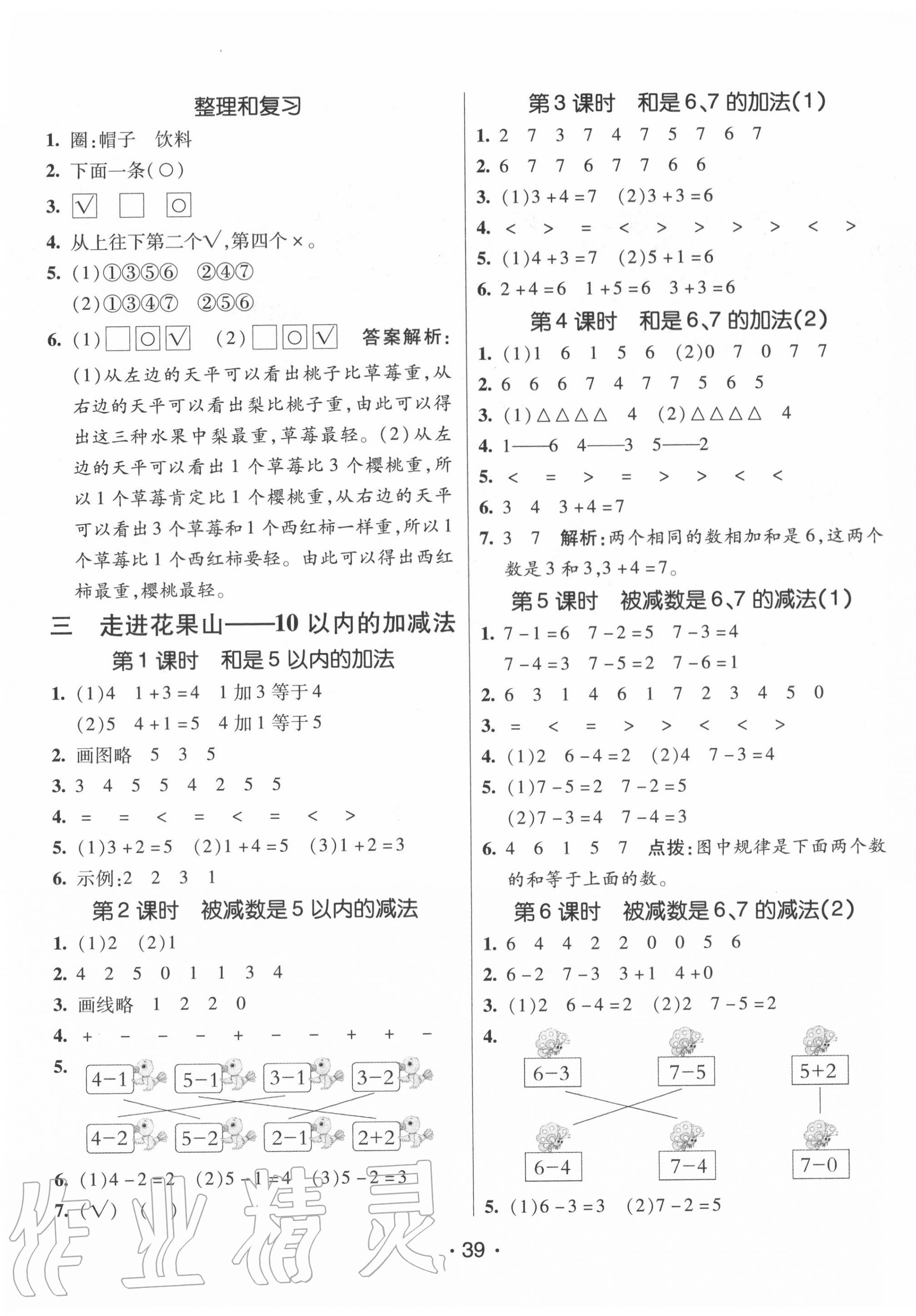 2020年同行課課100分過關(guān)作業(yè)一年級(jí)數(shù)學(xué)上冊(cè)青島版 參考答案第3頁(yè)