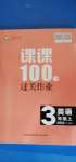 2020年同行課課100分過關(guān)作業(yè)三年級英語上冊外研版