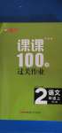 2020年同行課課100分過(guò)關(guān)作業(yè)二年級(jí)語(yǔ)文上冊(cè)人教版