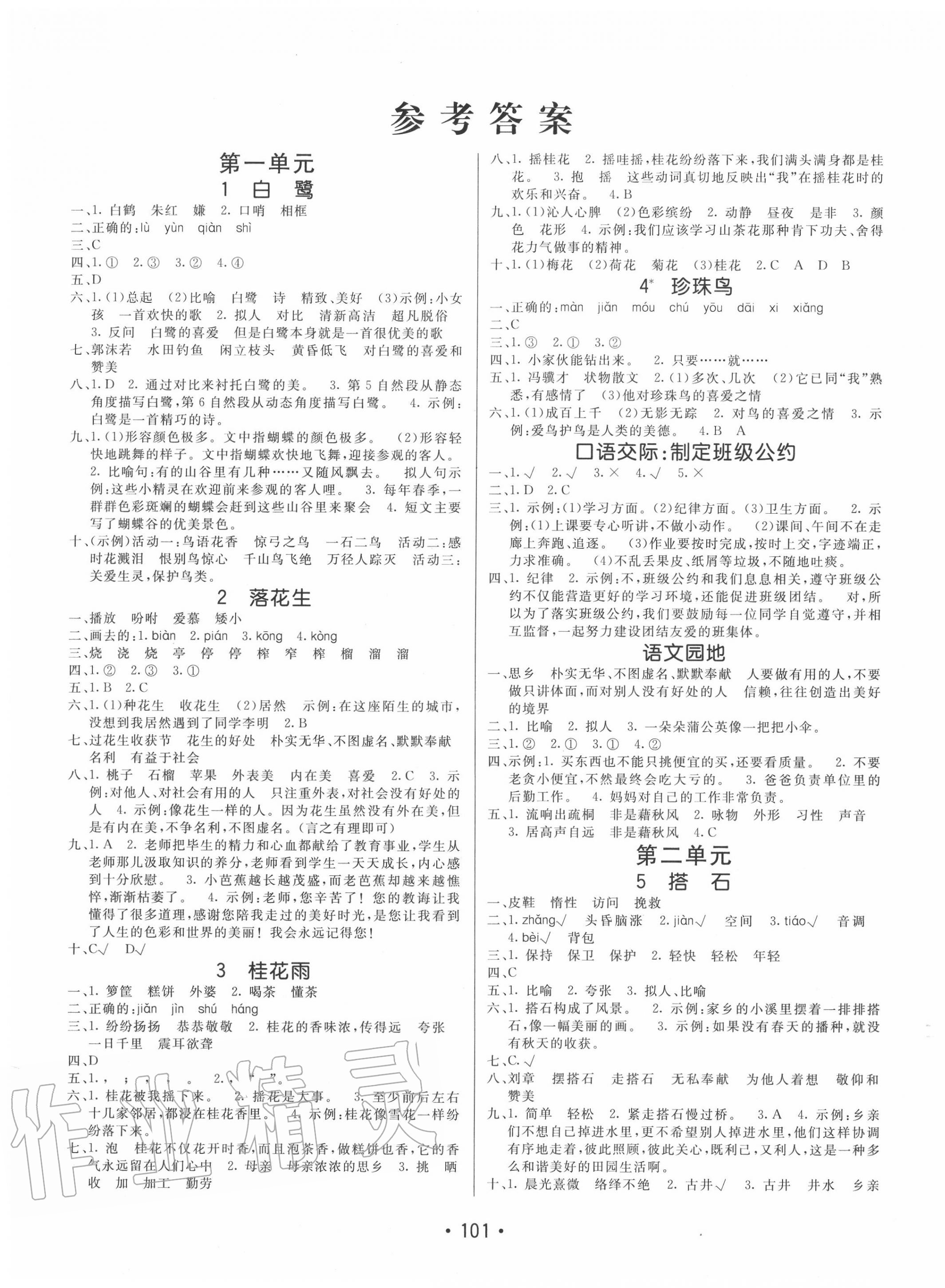 2020年同行課課100分過(guò)關(guān)作業(yè)五年級(jí)語(yǔ)文上冊(cè)人教版 第1頁(yè)