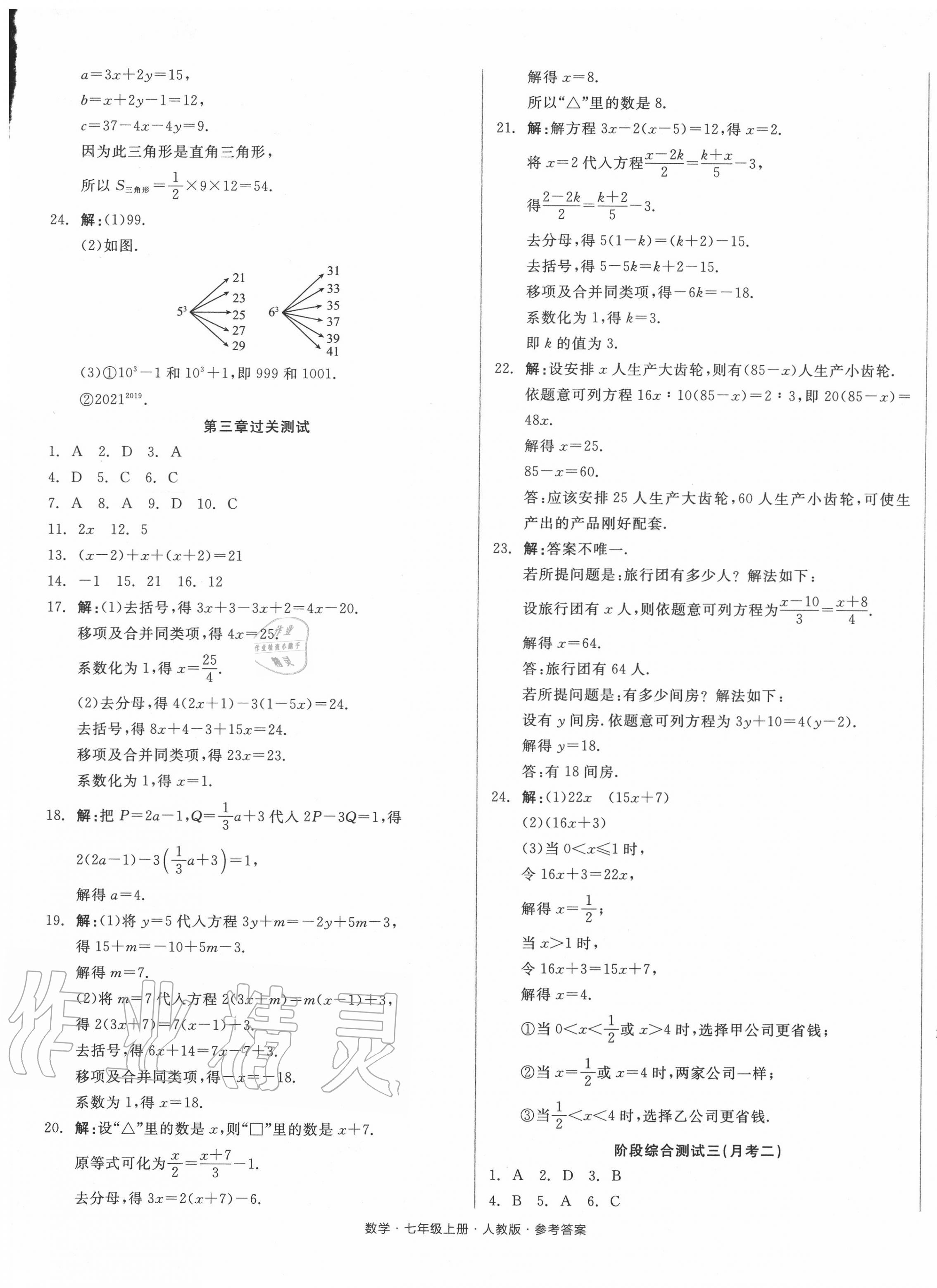 2020年全品小复习七年级数学上册人教版 第5页