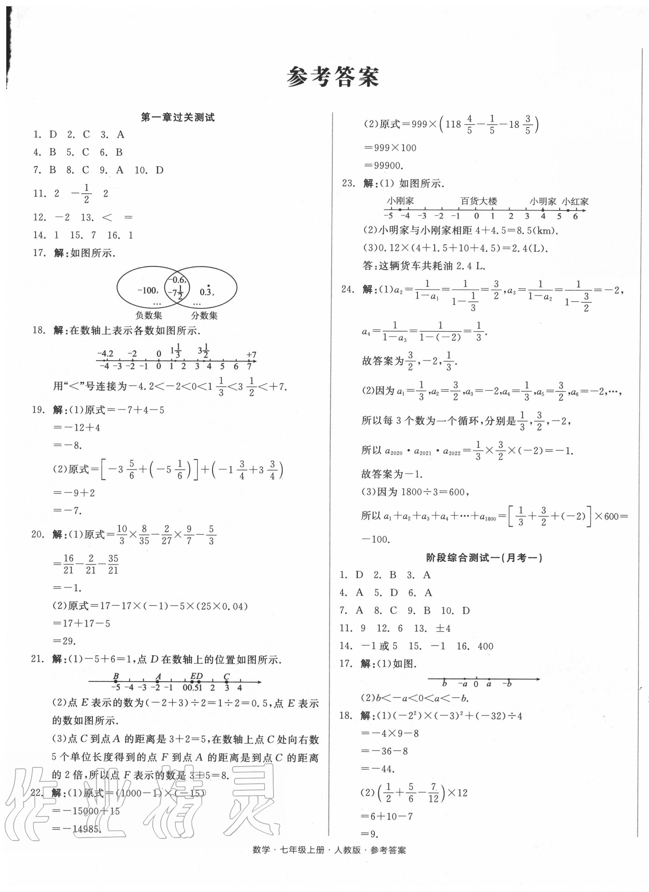 2020年全品小复习七年级数学上册人教版 第1页