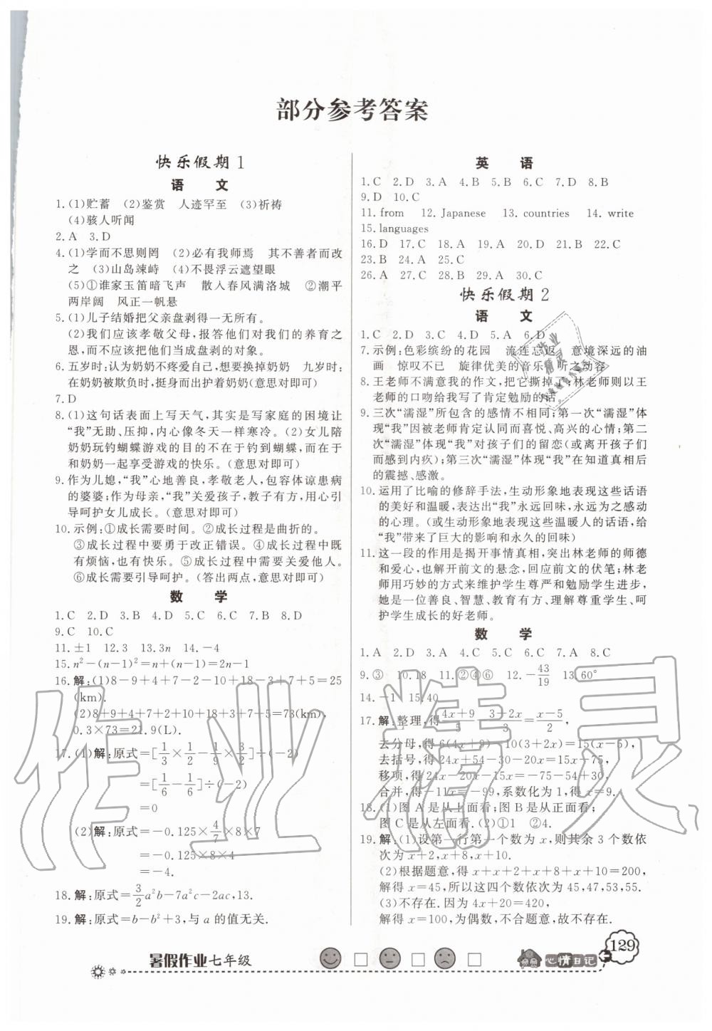 2020年百年學(xué)典快樂(lè)假期暑假作業(yè)七年級(jí)合訂本 第1頁(yè)