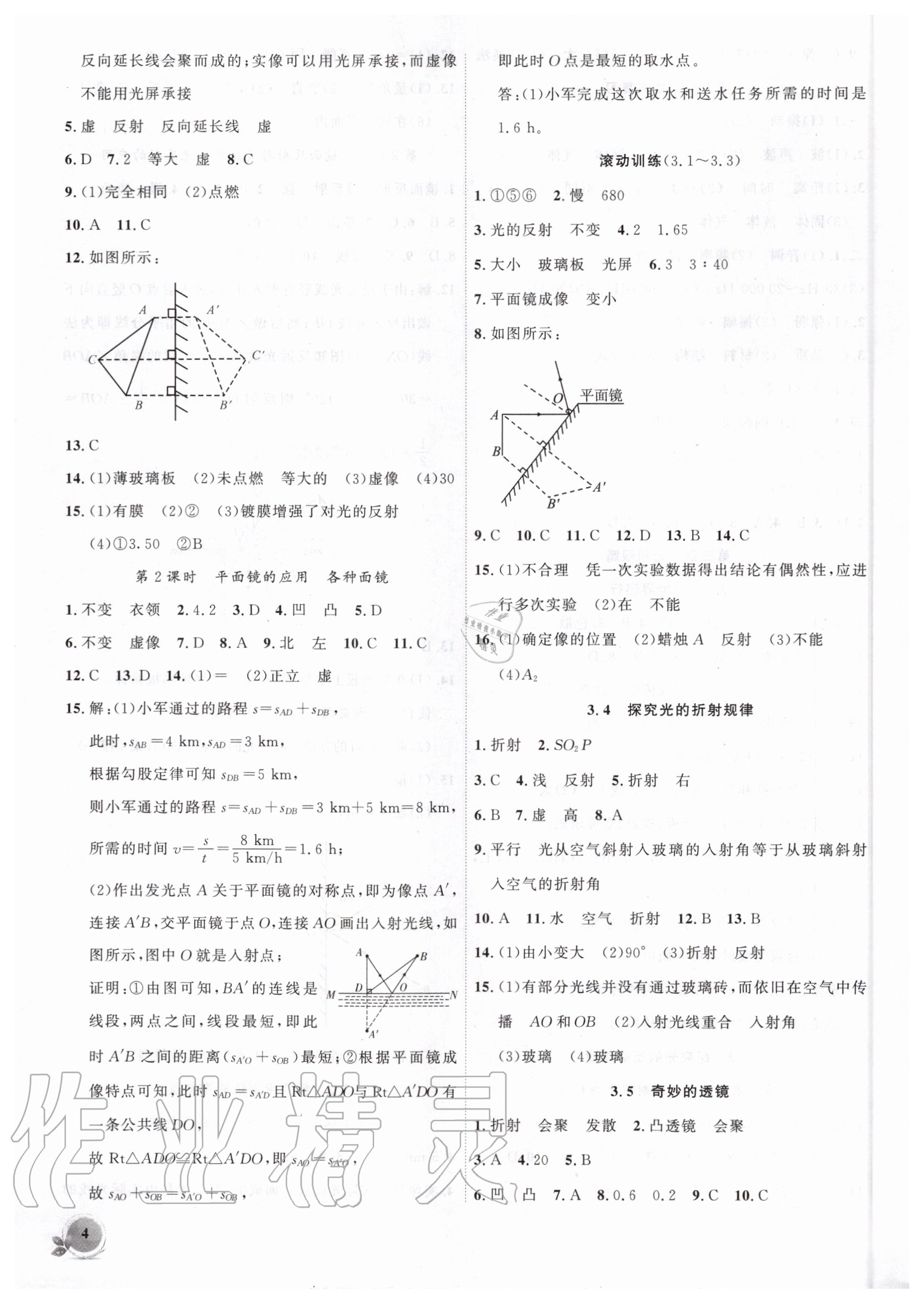 2020年創(chuàng)新課堂創(chuàng)新作業(yè)本八年級物理上冊滬粵版 第4頁