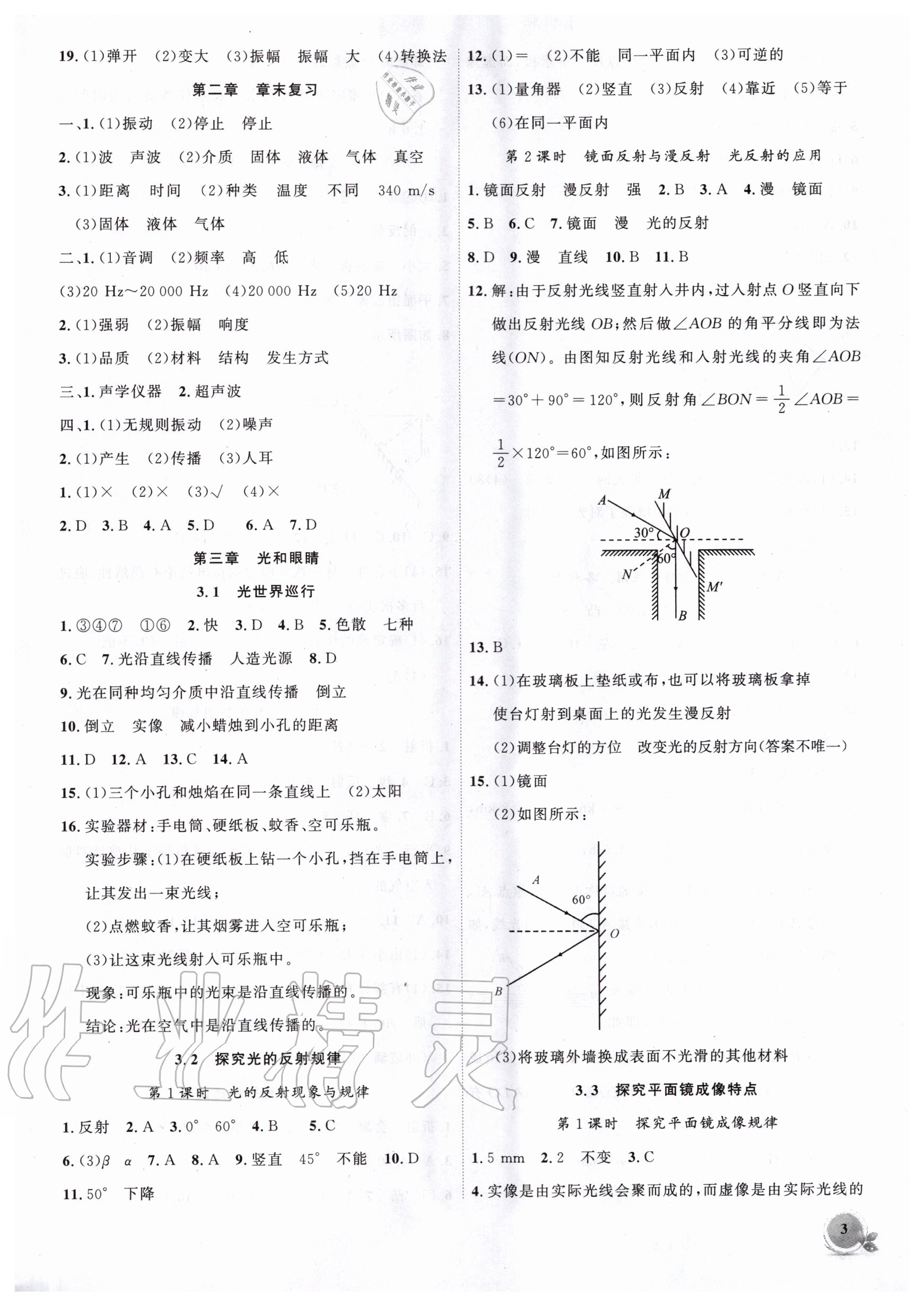 2020年创新课堂创新作业本八年级物理上册沪粤版 第3页