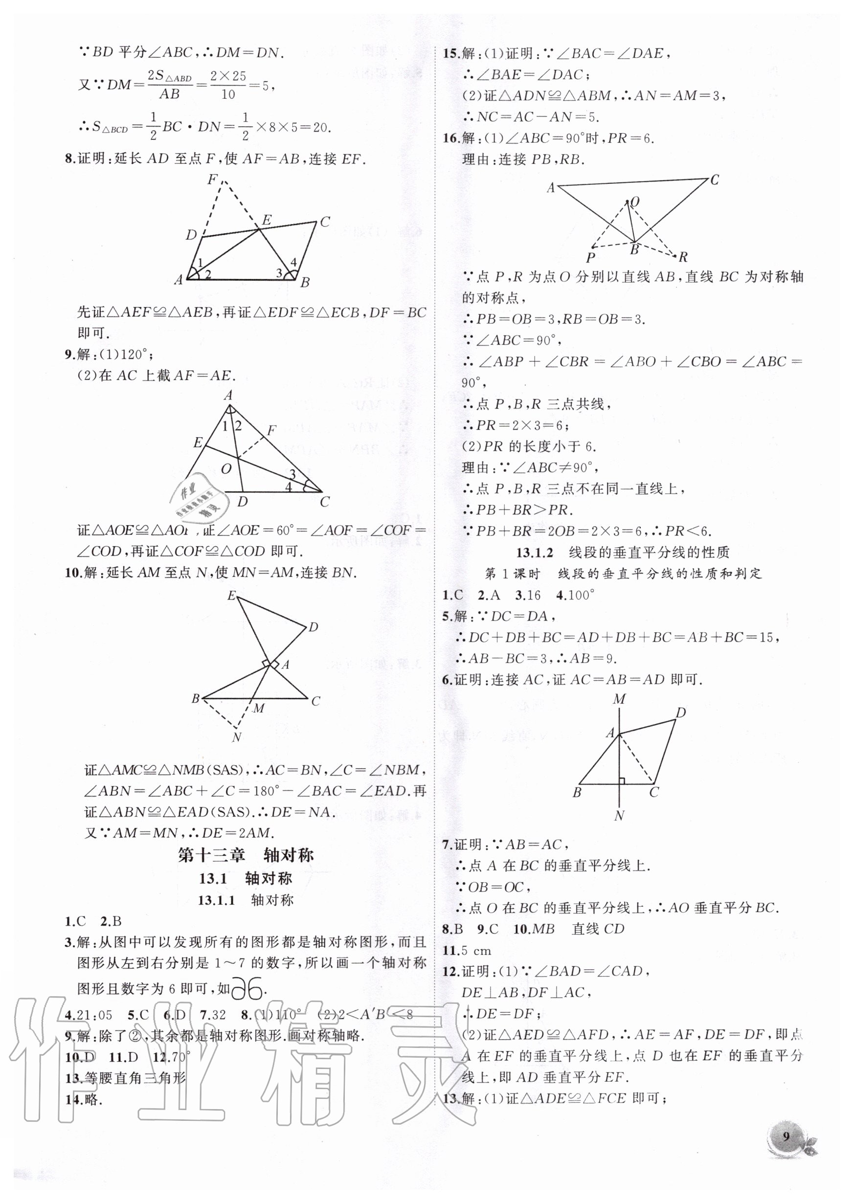 2020年創(chuàng)新課堂創(chuàng)新作業(yè)本八年級數(shù)學(xué)上冊人教版 第9頁