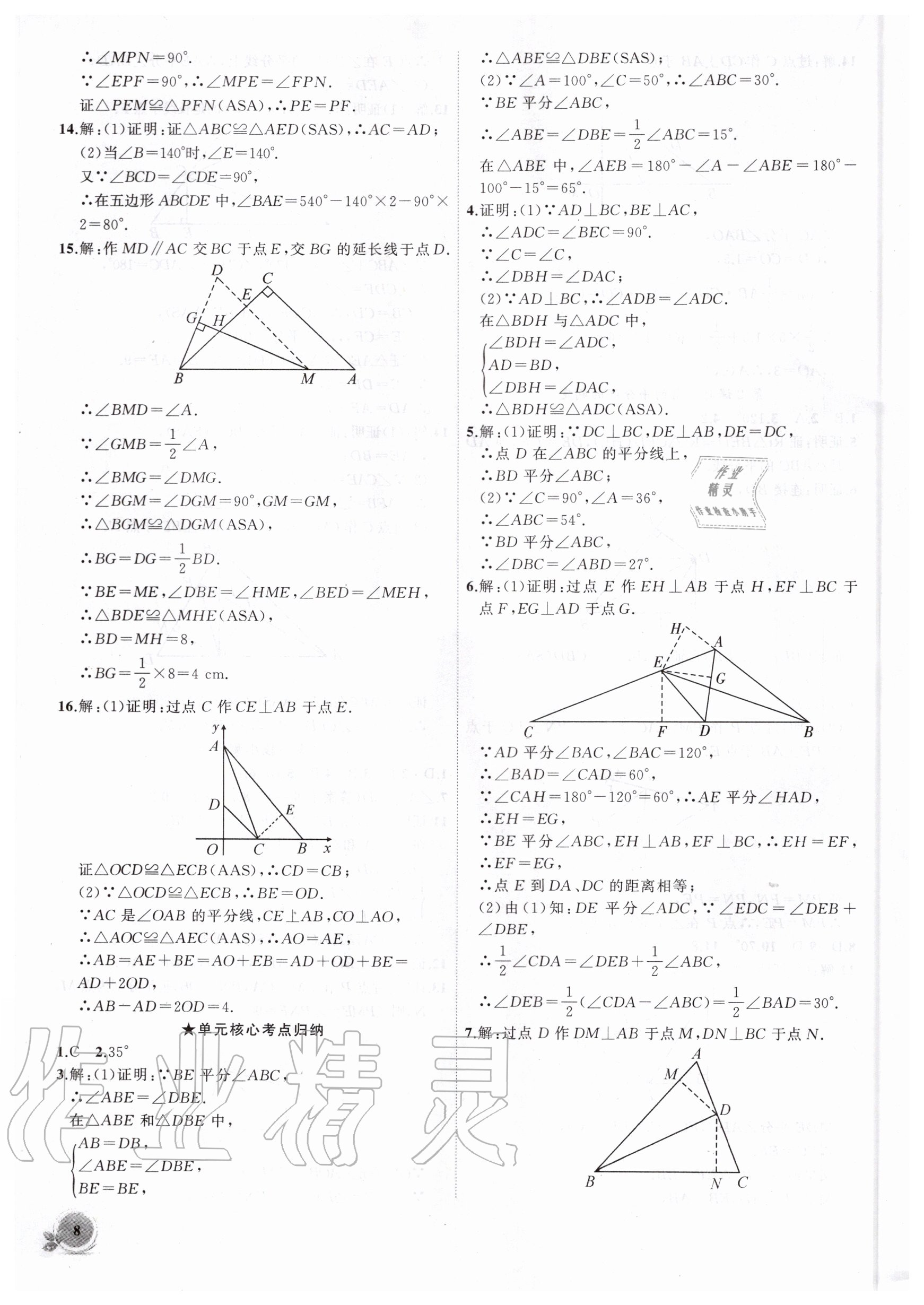 2020年創(chuàng)新課堂創(chuàng)新作業(yè)本八年級數(shù)學上冊人教版 第8頁