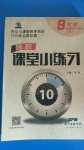 2020年名校課堂小練習(xí)九年級化學(xué)全一冊人教版