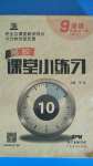 2020年名校課堂小練習(xí)九年級(jí)英語全一冊(cè)外研版