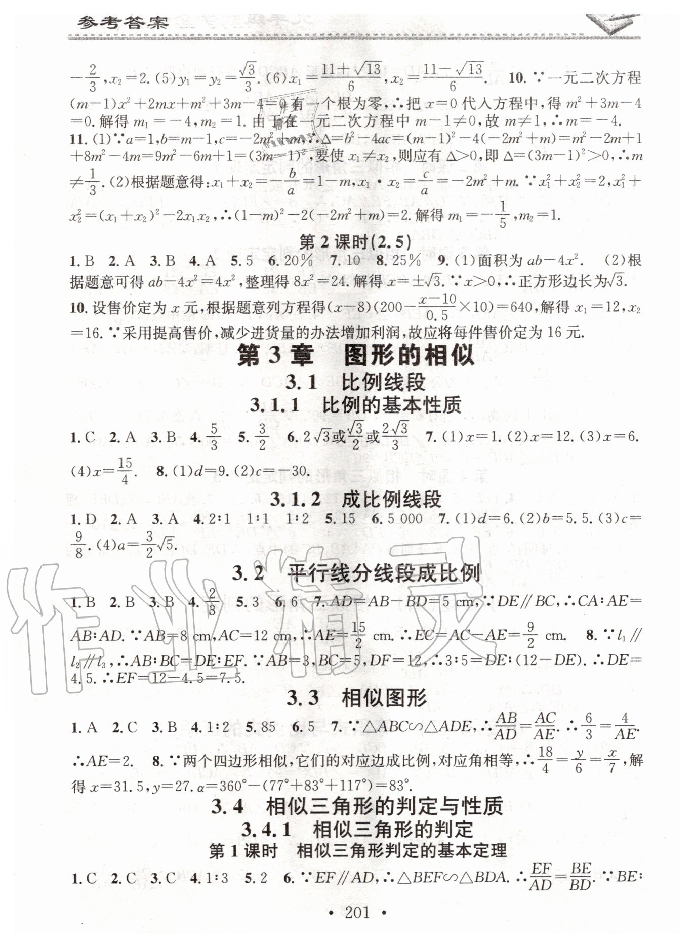 2020年名校课堂小练习九年级数学全一册湘教版 第5页