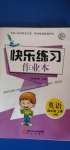 2020年快樂練習(xí)作業(yè)本四年級(jí)英語上冊(cè)人教版