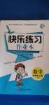 2020年快樂練習作業本四年級數學上冊北師大版