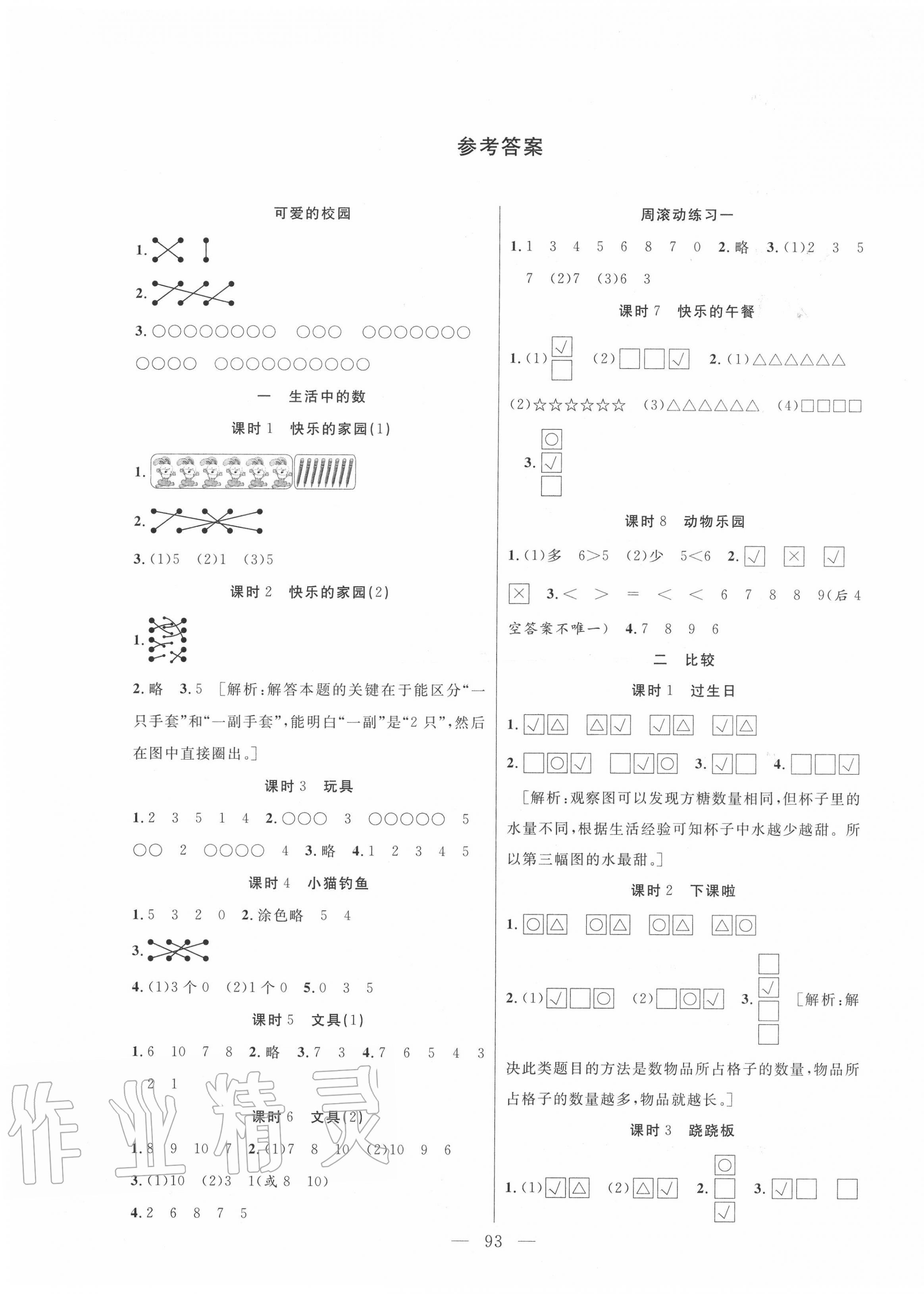 2020年快樂練習(xí)作業(yè)本一年級(jí)數(shù)學(xué)上冊(cè)北師大版 參考答案第1頁