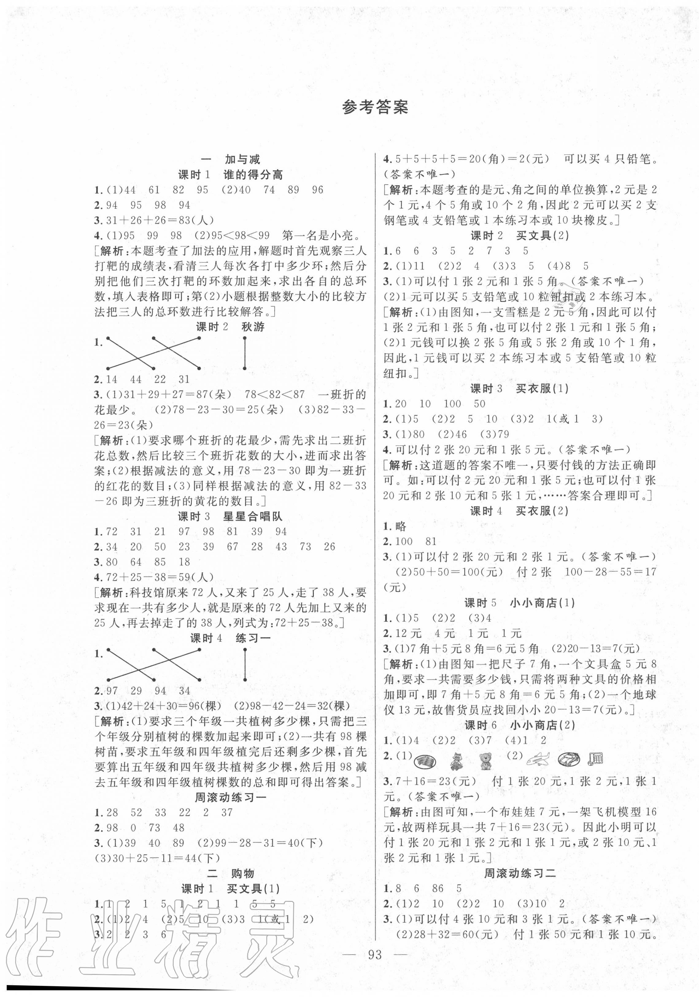 2020年快樂練習(xí)作業(yè)本二年級(jí)數(shù)學(xué)上冊(cè)北師大版 參考答案第1頁