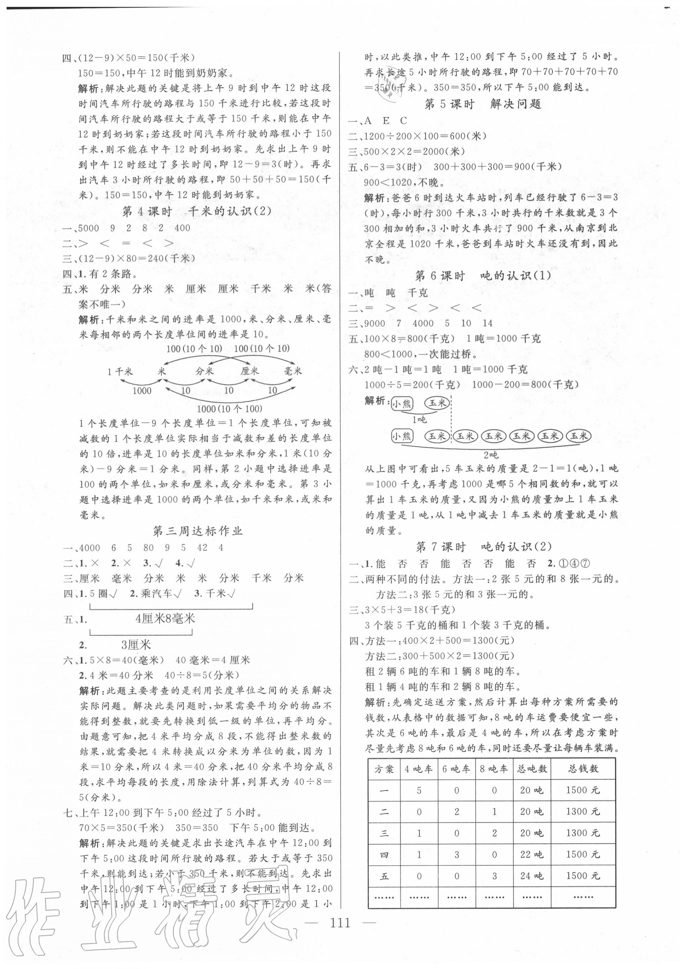 2020年快樂練習(xí)作業(yè)本三年級(jí)數(shù)學(xué)上冊(cè)人教版 參考答案第3頁