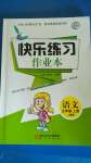 2020年快樂(lè)練習(xí)作業(yè)本五年級(jí)語(yǔ)文上冊(cè)人教版