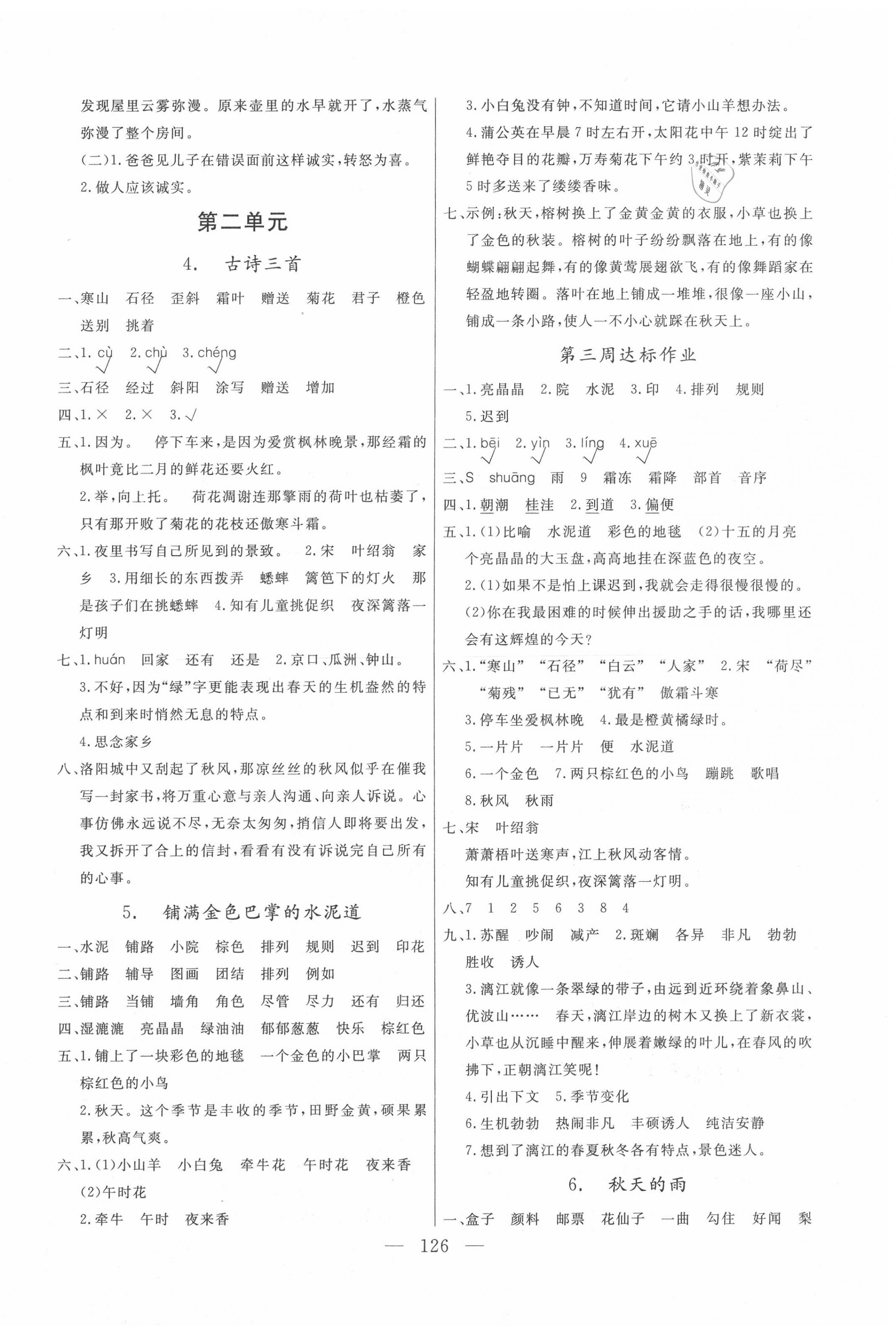 2020年快樂(lè)練習(xí)作業(yè)本三年級(jí)語(yǔ)文上冊(cè)人教版 參考答案第2頁(yè)