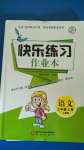 2020年快樂練習(xí)作業(yè)本三年級(jí)語(yǔ)文上冊(cè)人教版